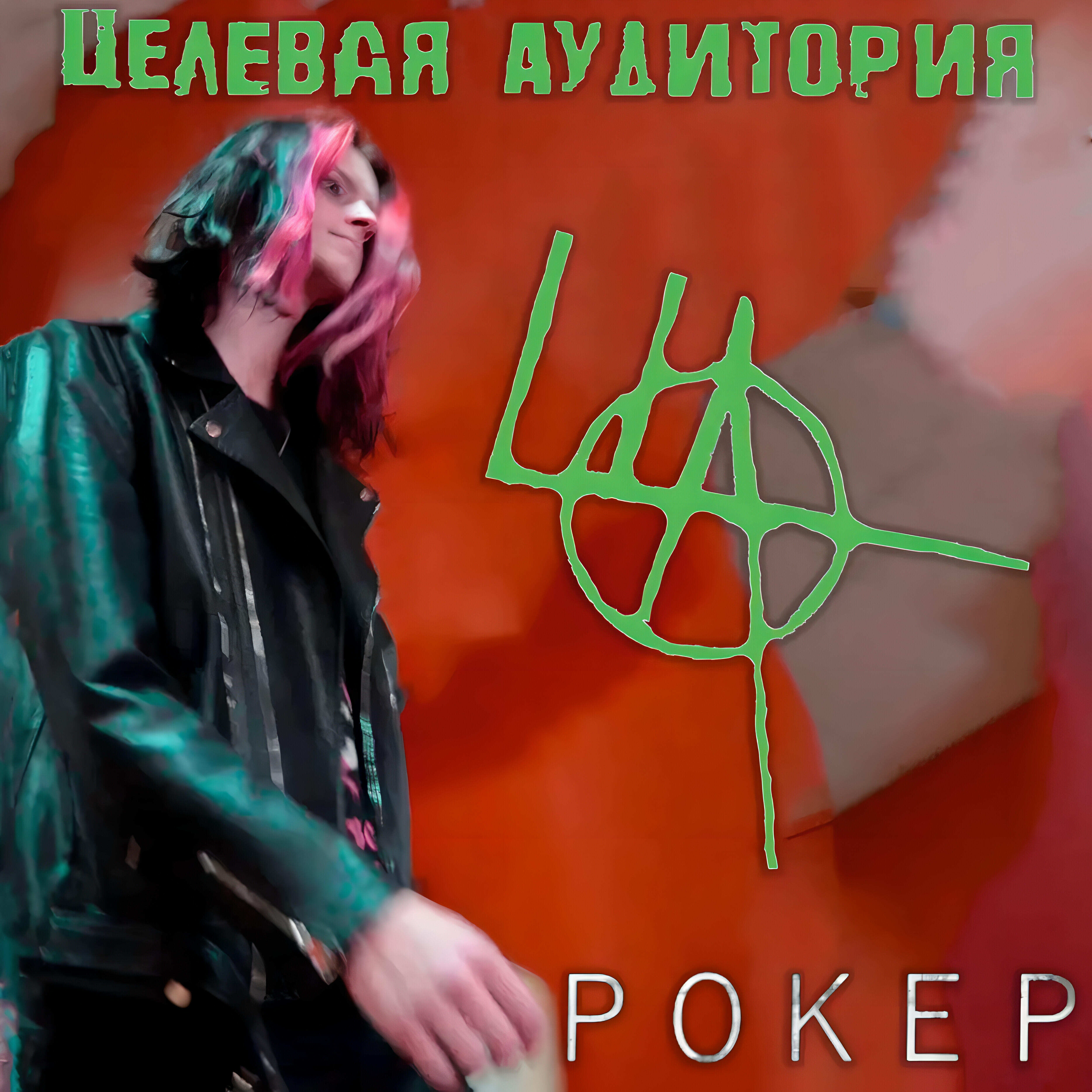 Постер альбома Рокер