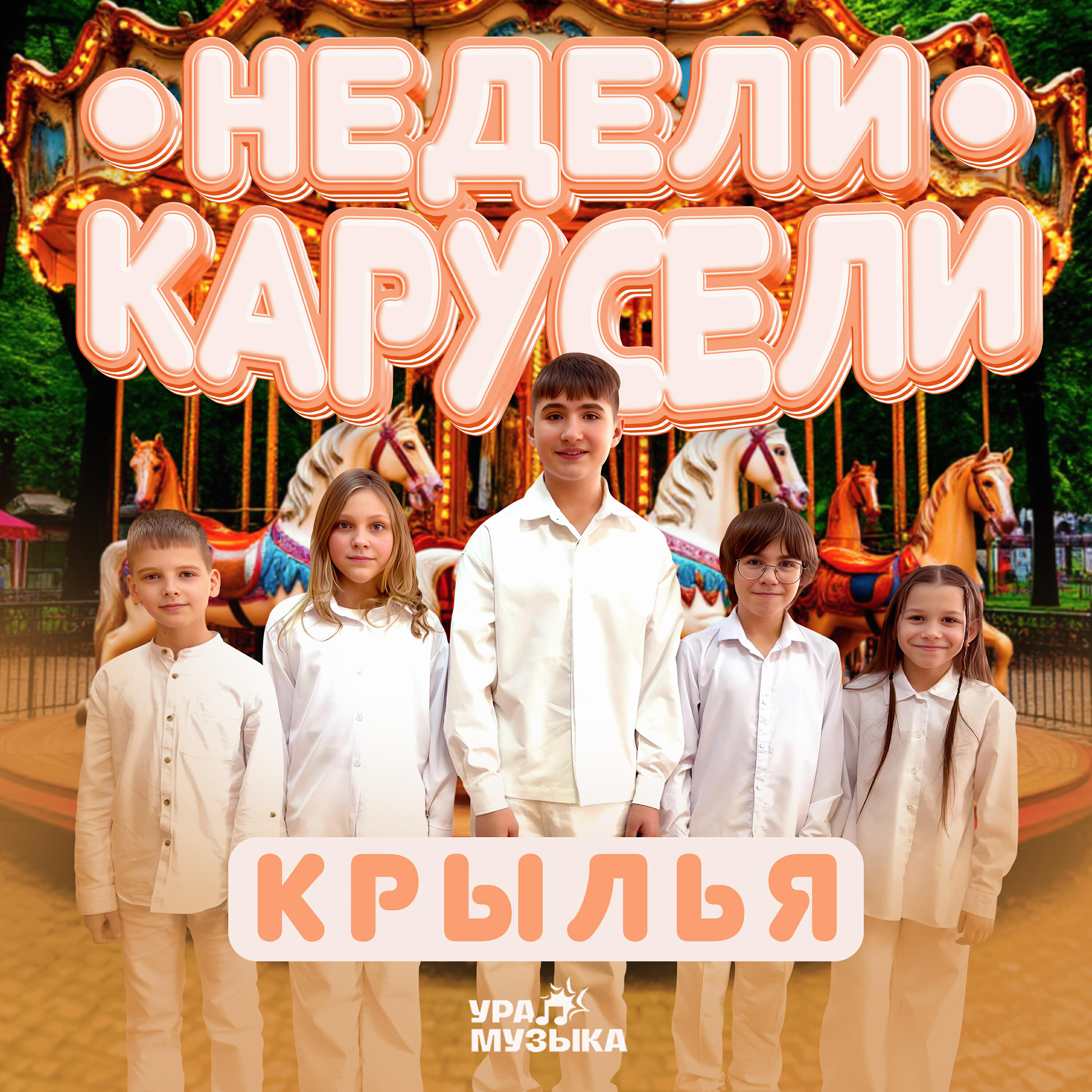 Релиз Недели карусели
