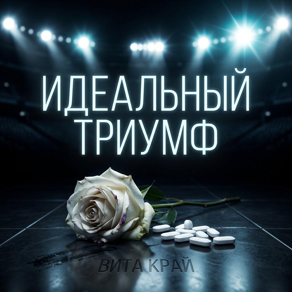 Релиз Идеальный триумф