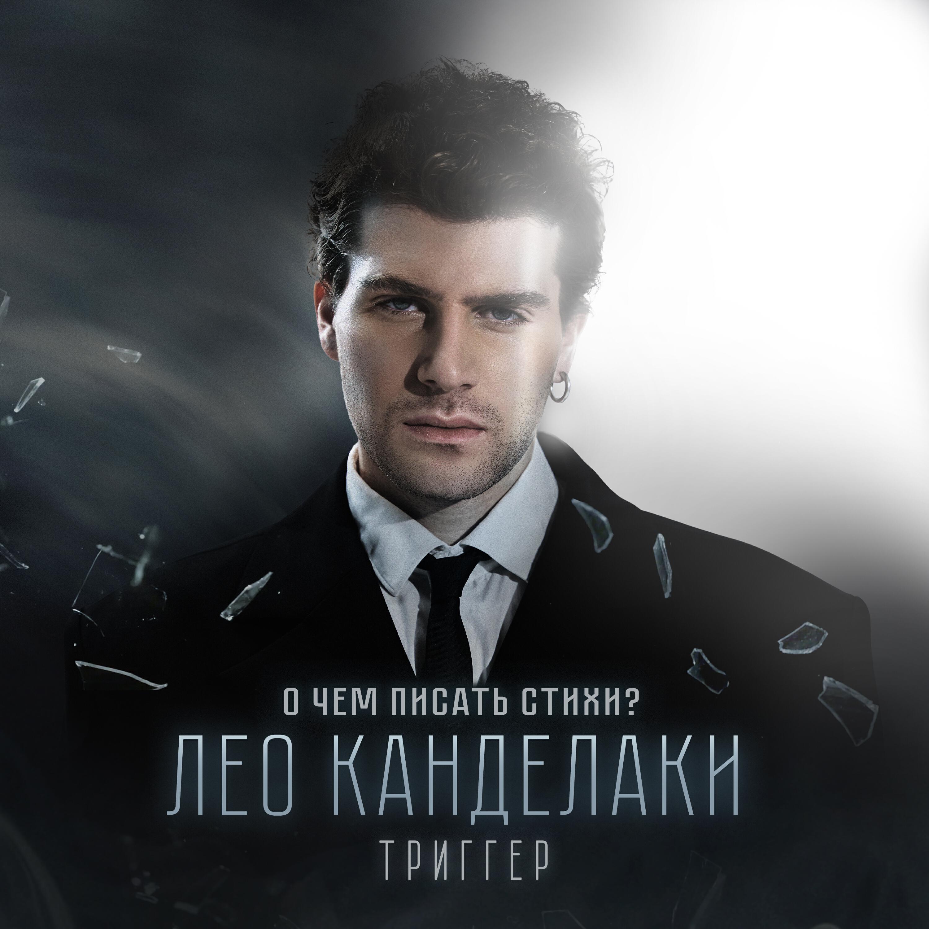 Релиз О чем писать стихи? (From "Триггер")