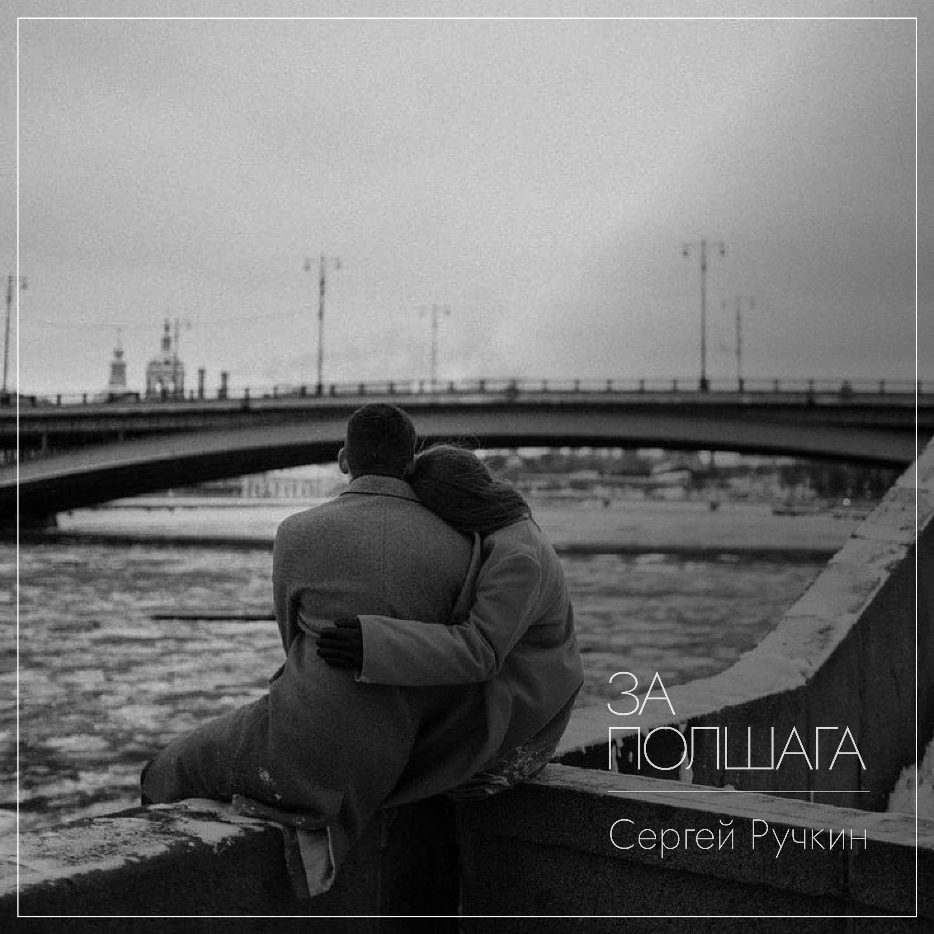 Сергей Ручкин
