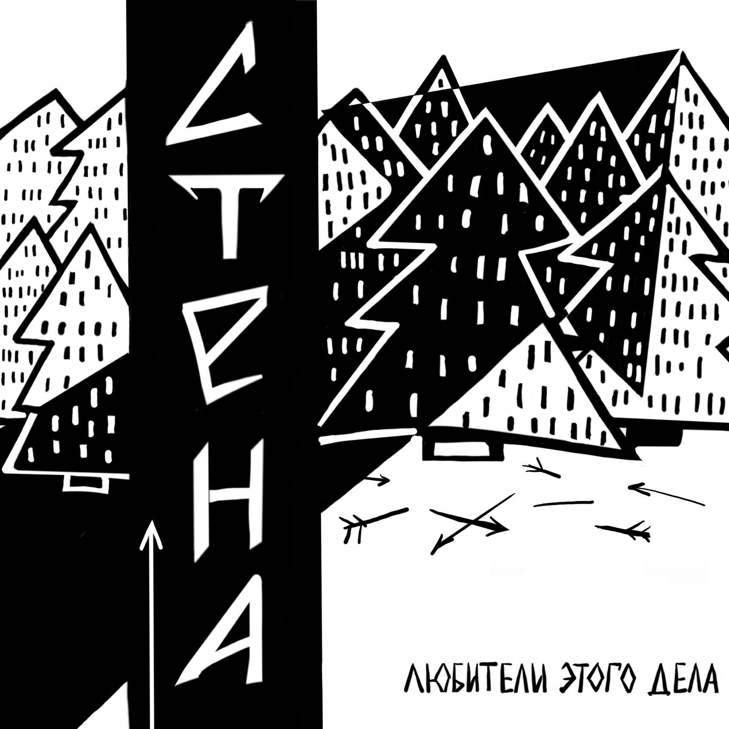 Постер альбома Стена