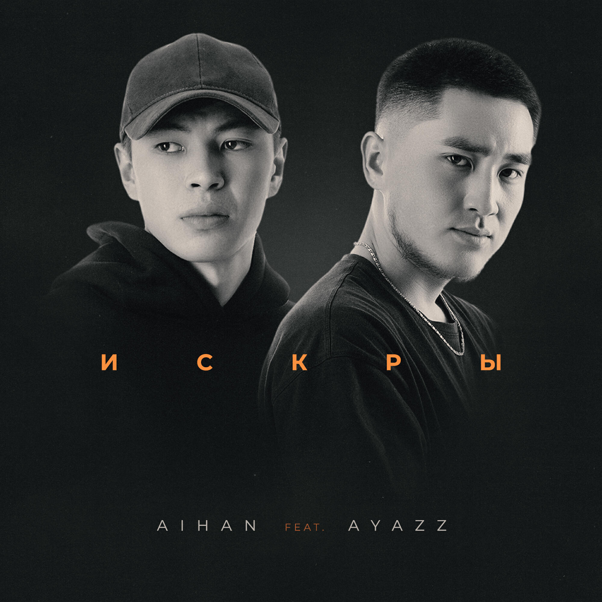 Релиз Искры