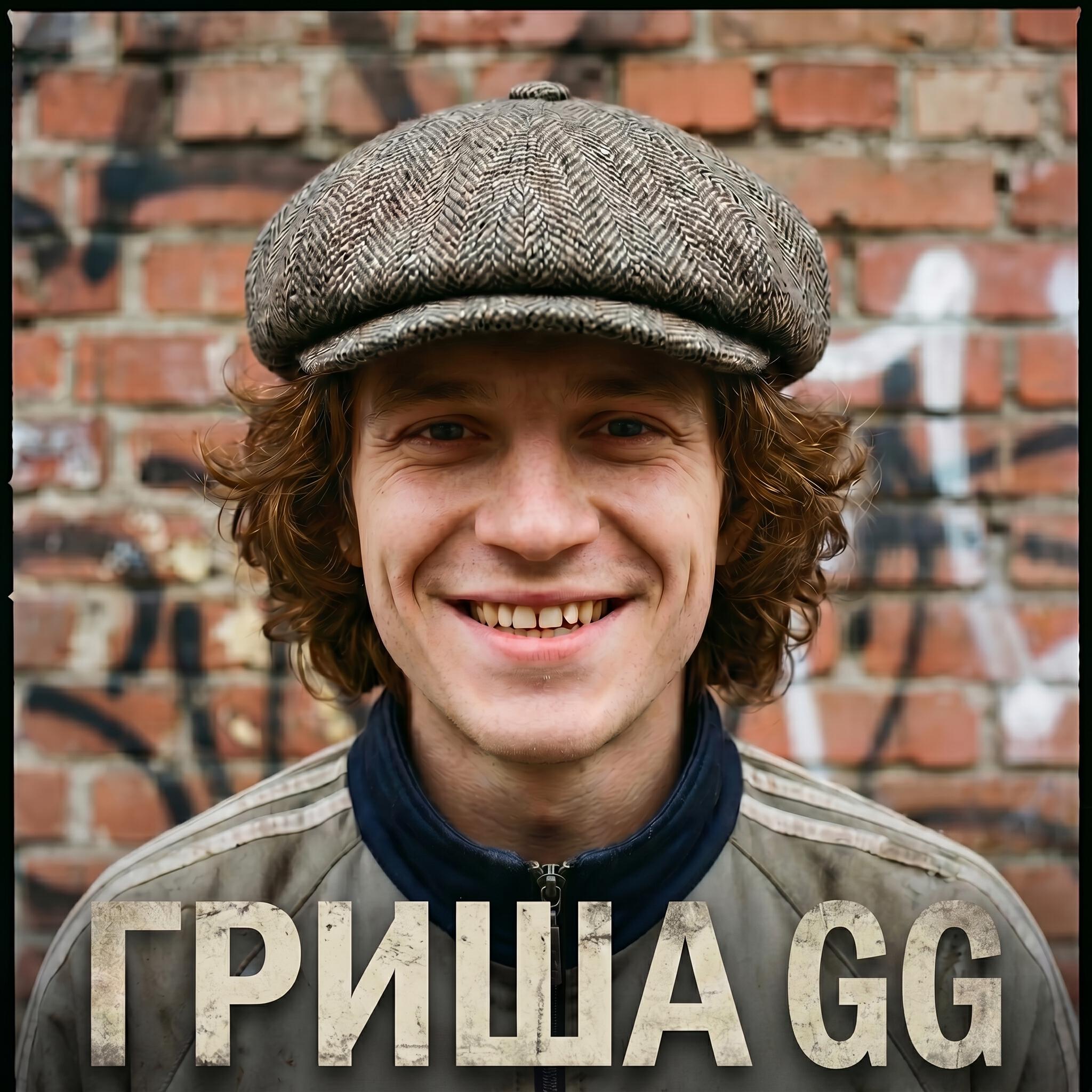 Гриша GG