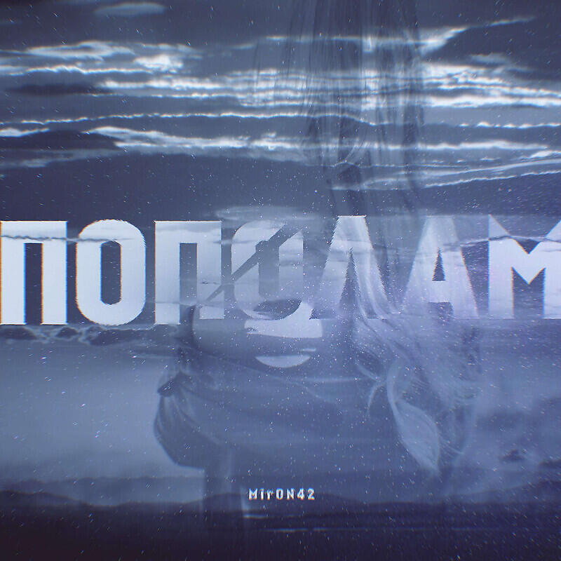 Релиз Пополам
