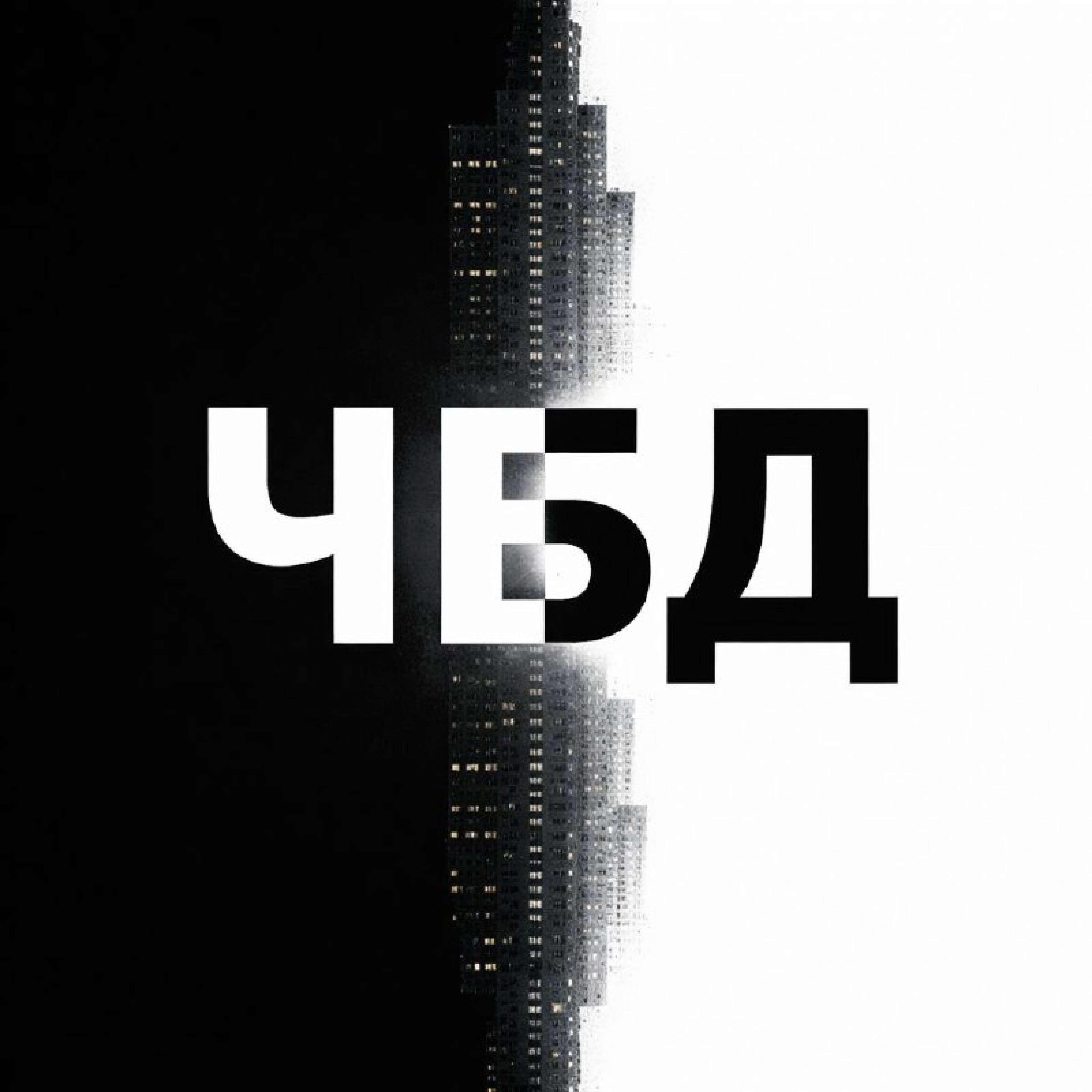 Релиз чбд