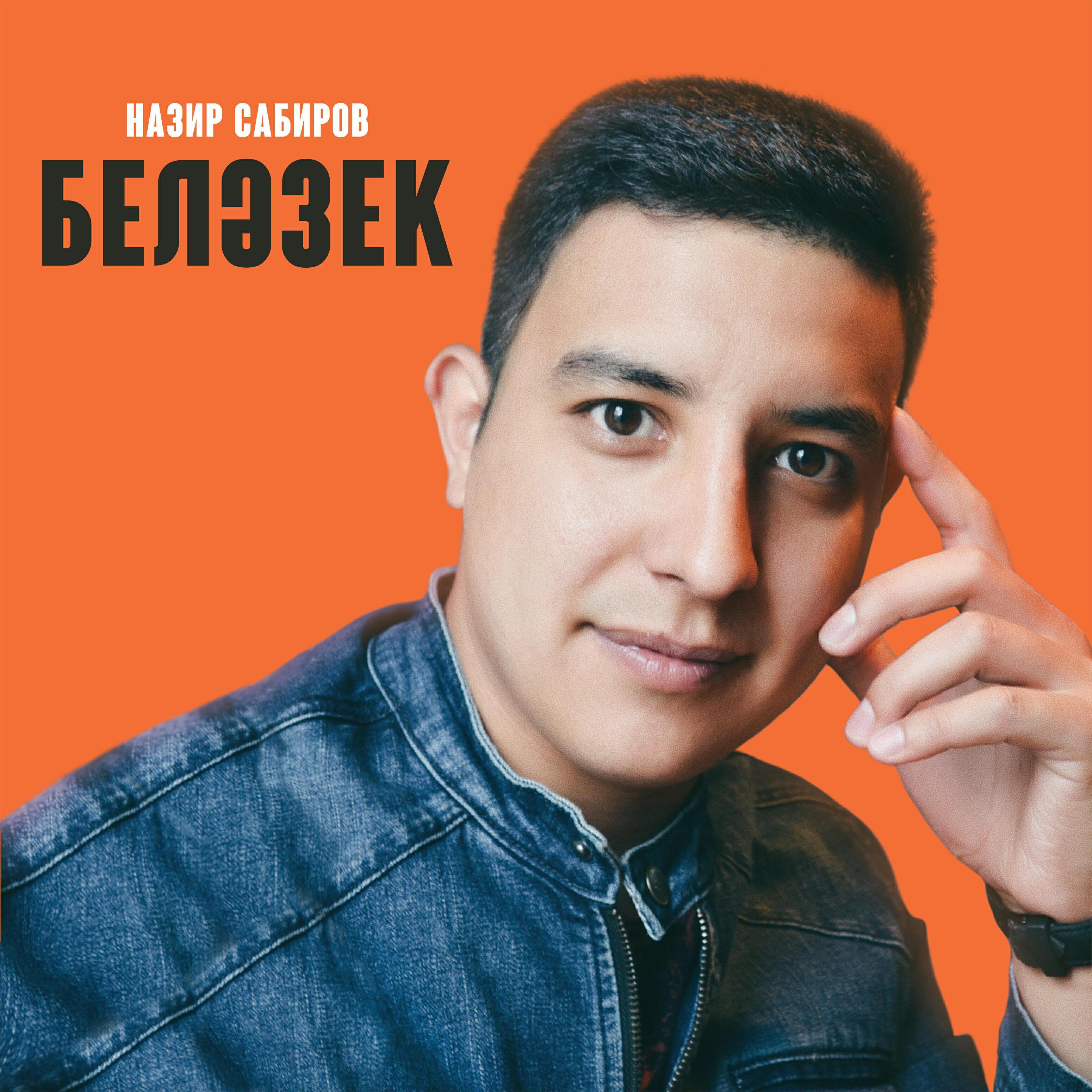 Назир Сабиров