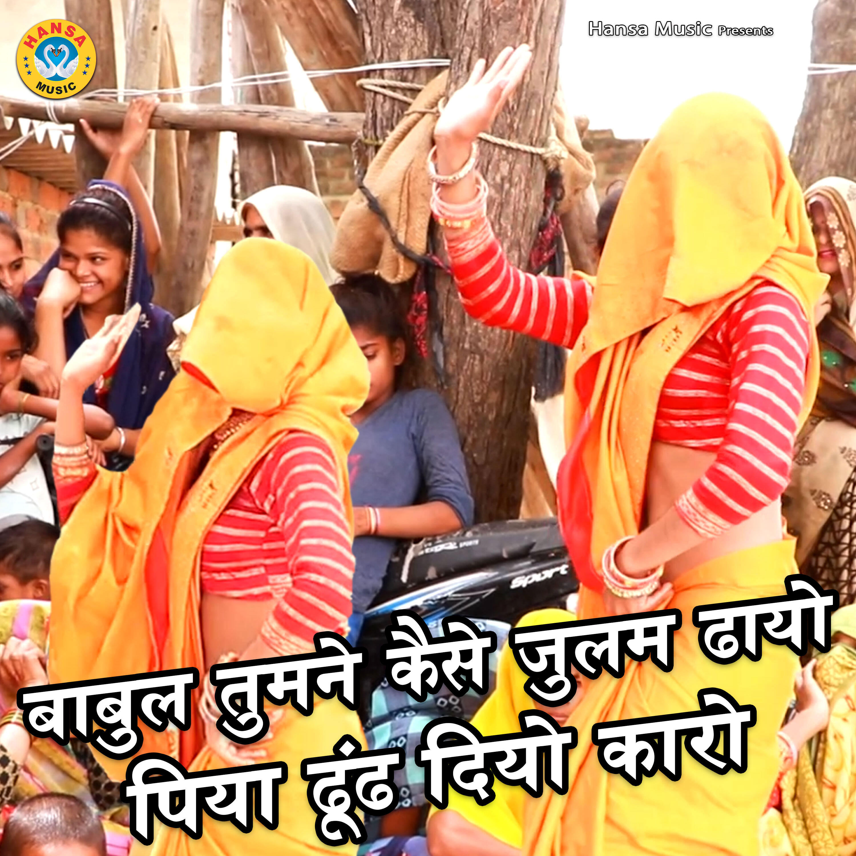 Релиз Babul Tumne Kaisa Julm Dhayo Piya Dhund Diyo Karo