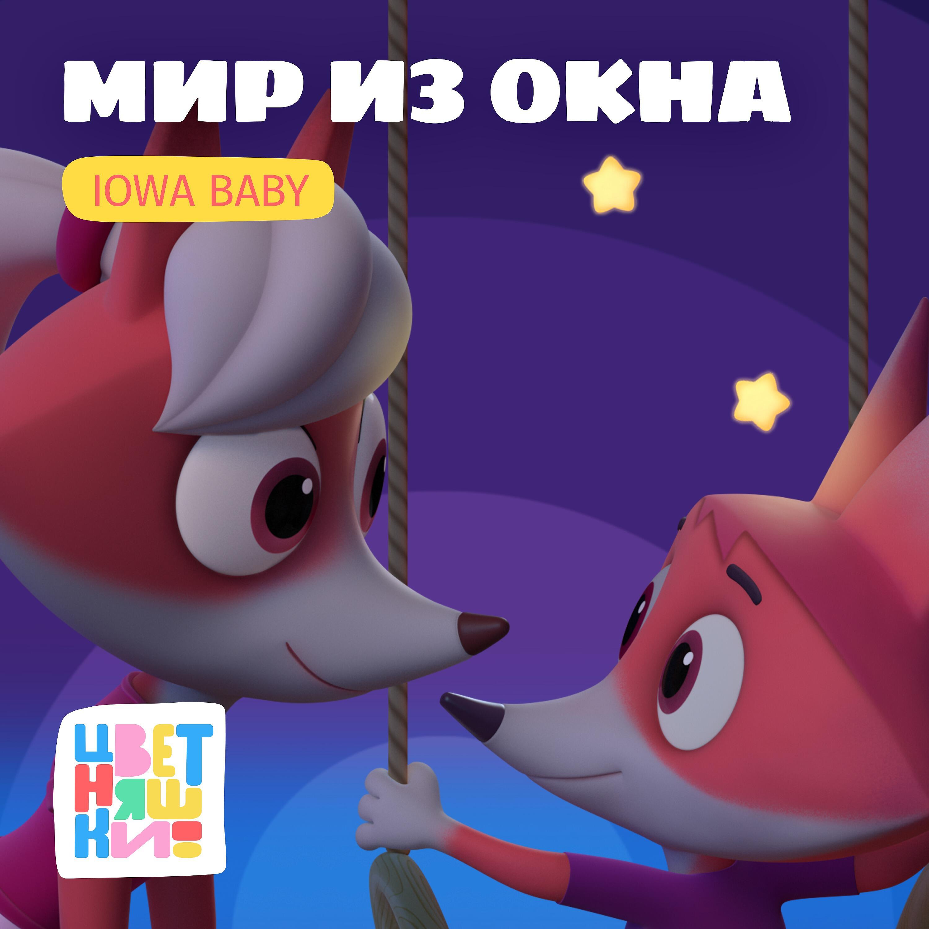 Релиз Мир из окна