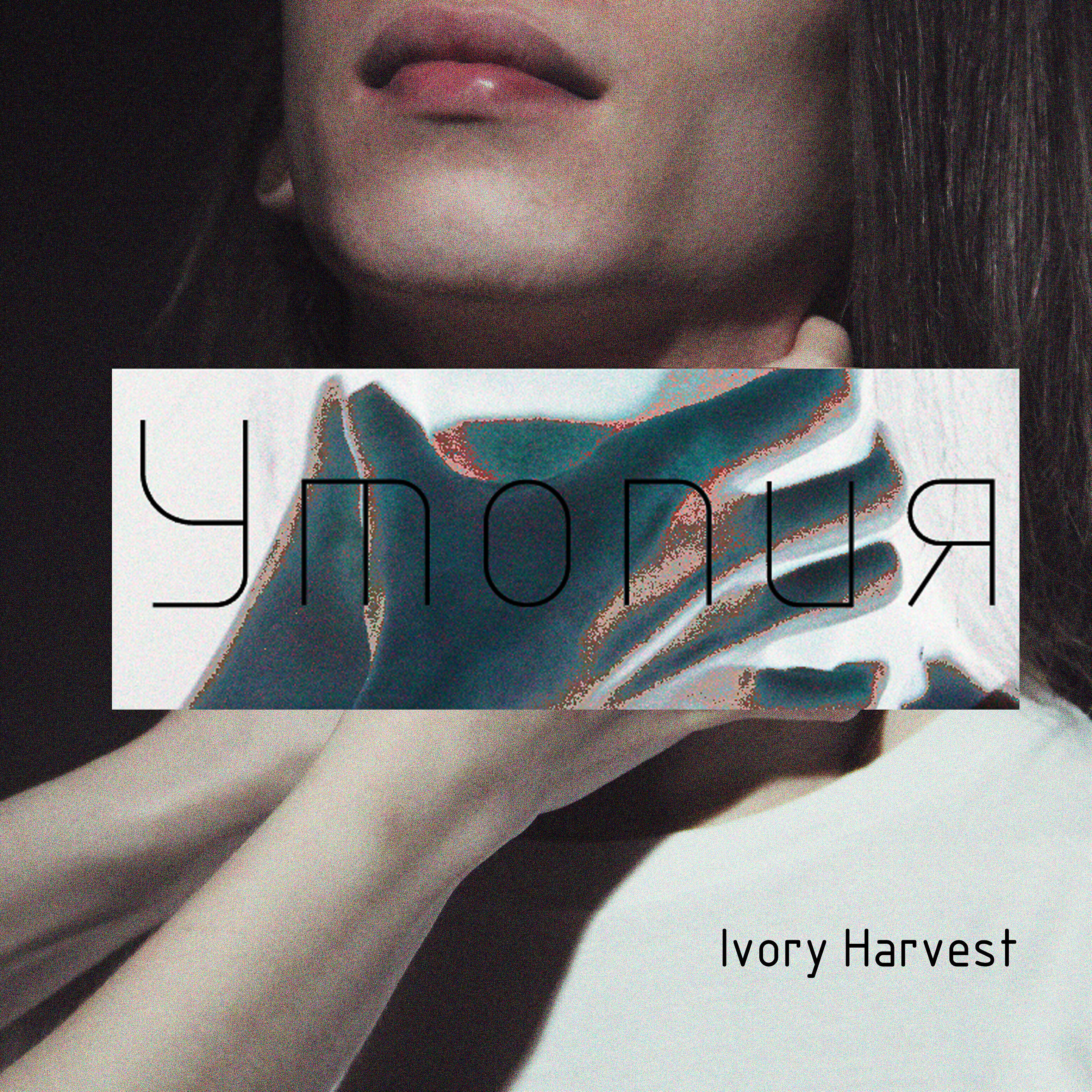 Релиз Утопия