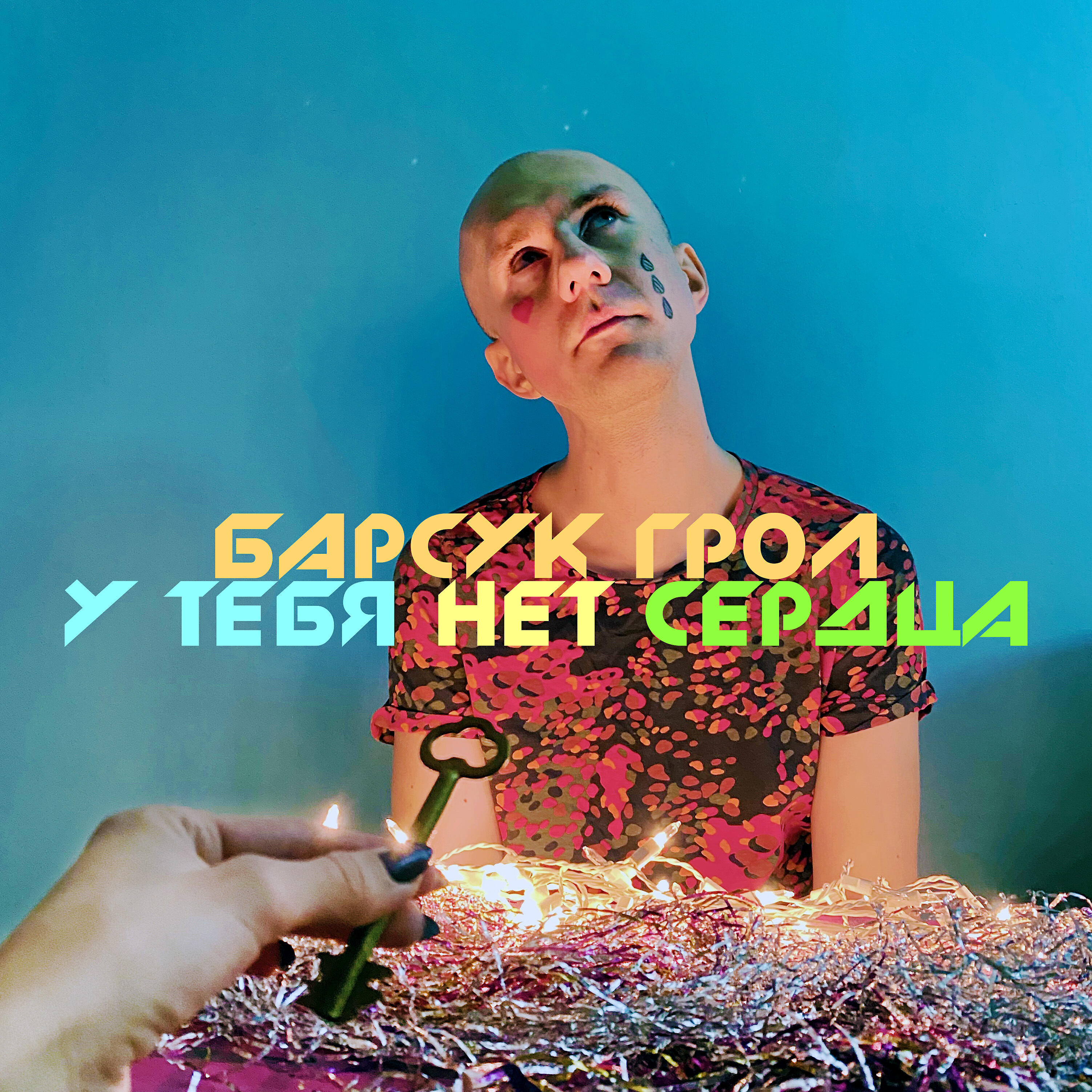 Релиз У тебя нет сердца