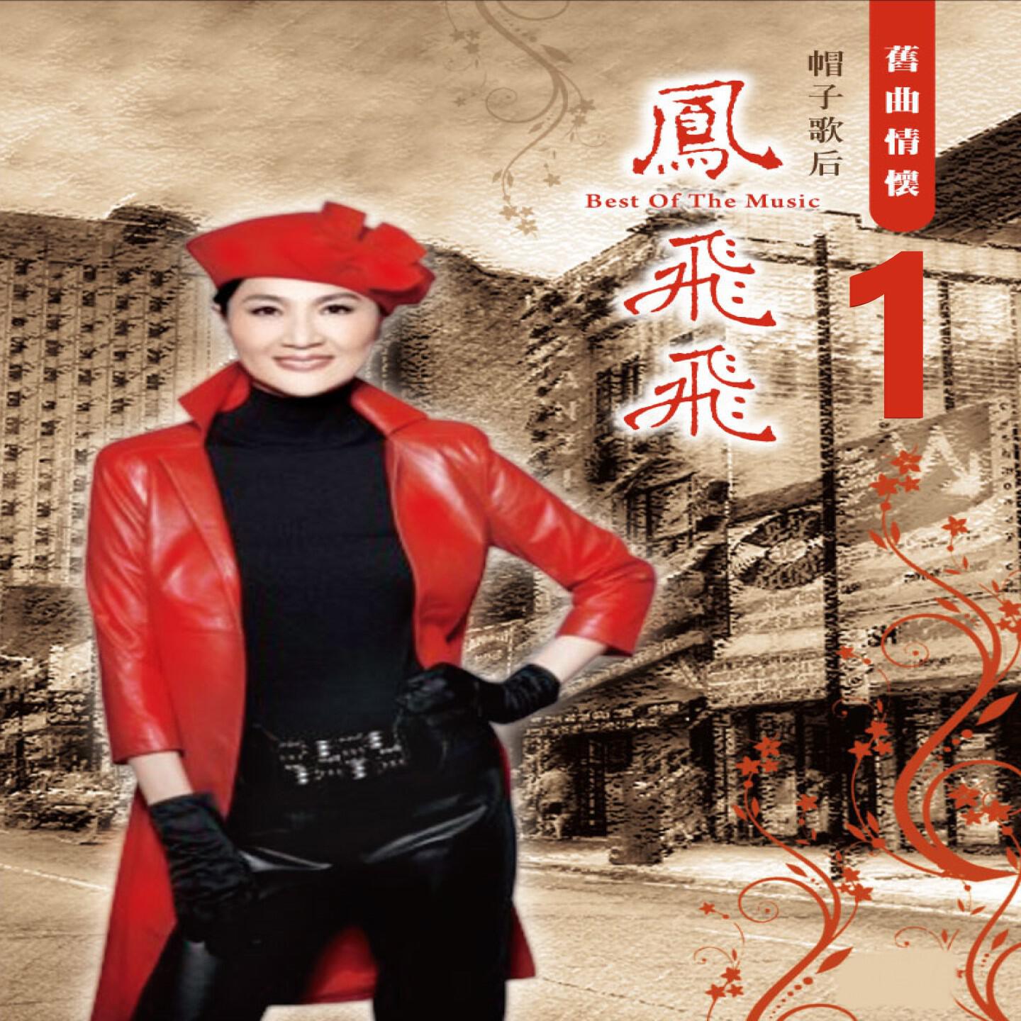 Релиз 舊曲情懷 1