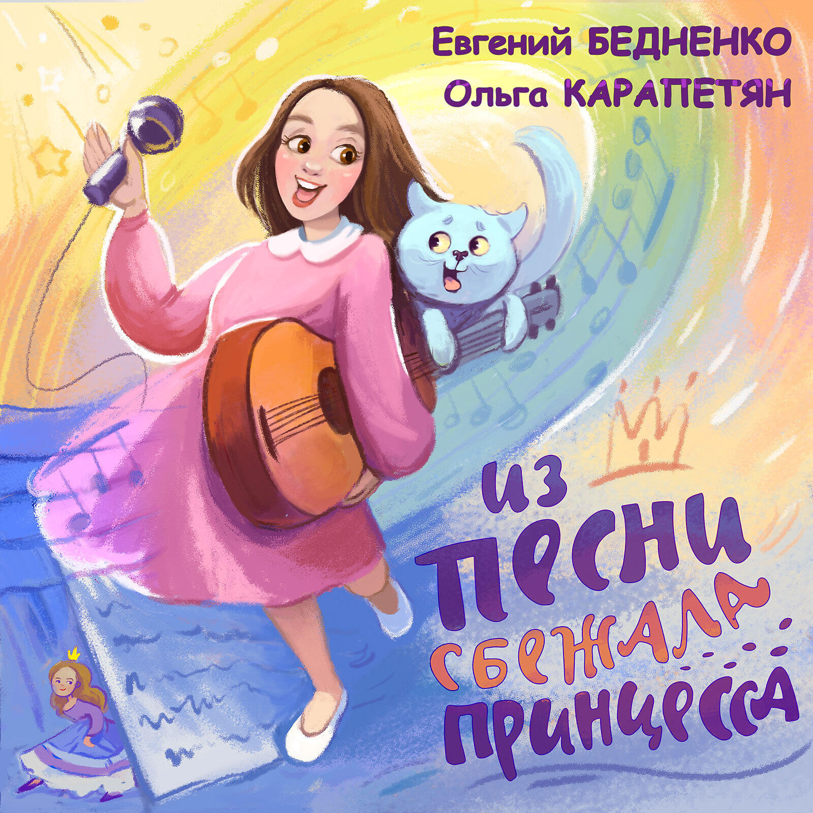 Релиз Из песни сбежала принцесса