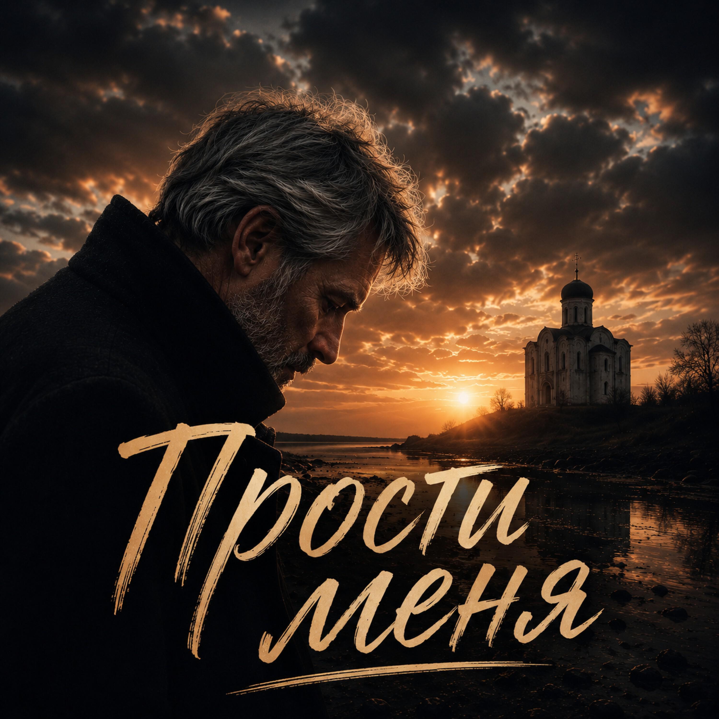 Релиз Прости меня