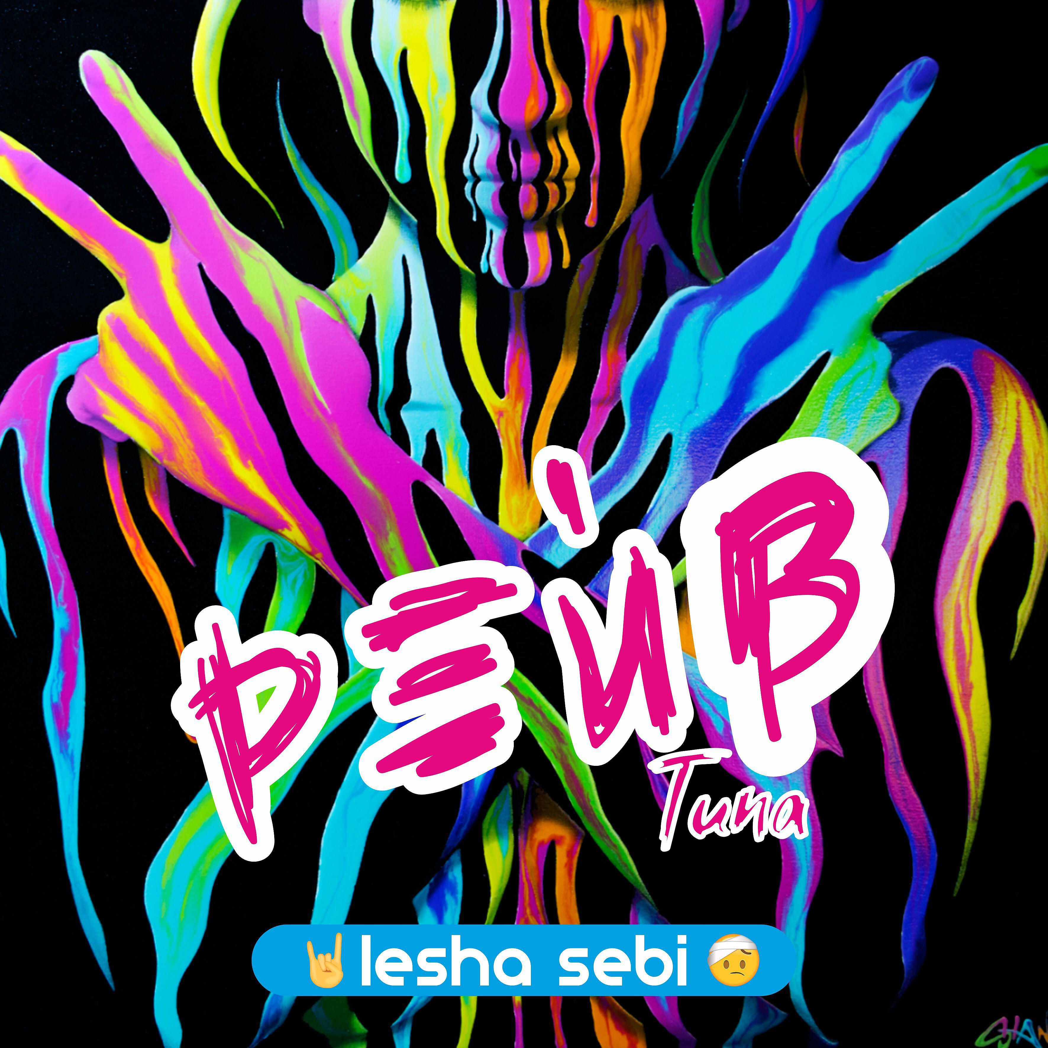 Релиз Типа рейв