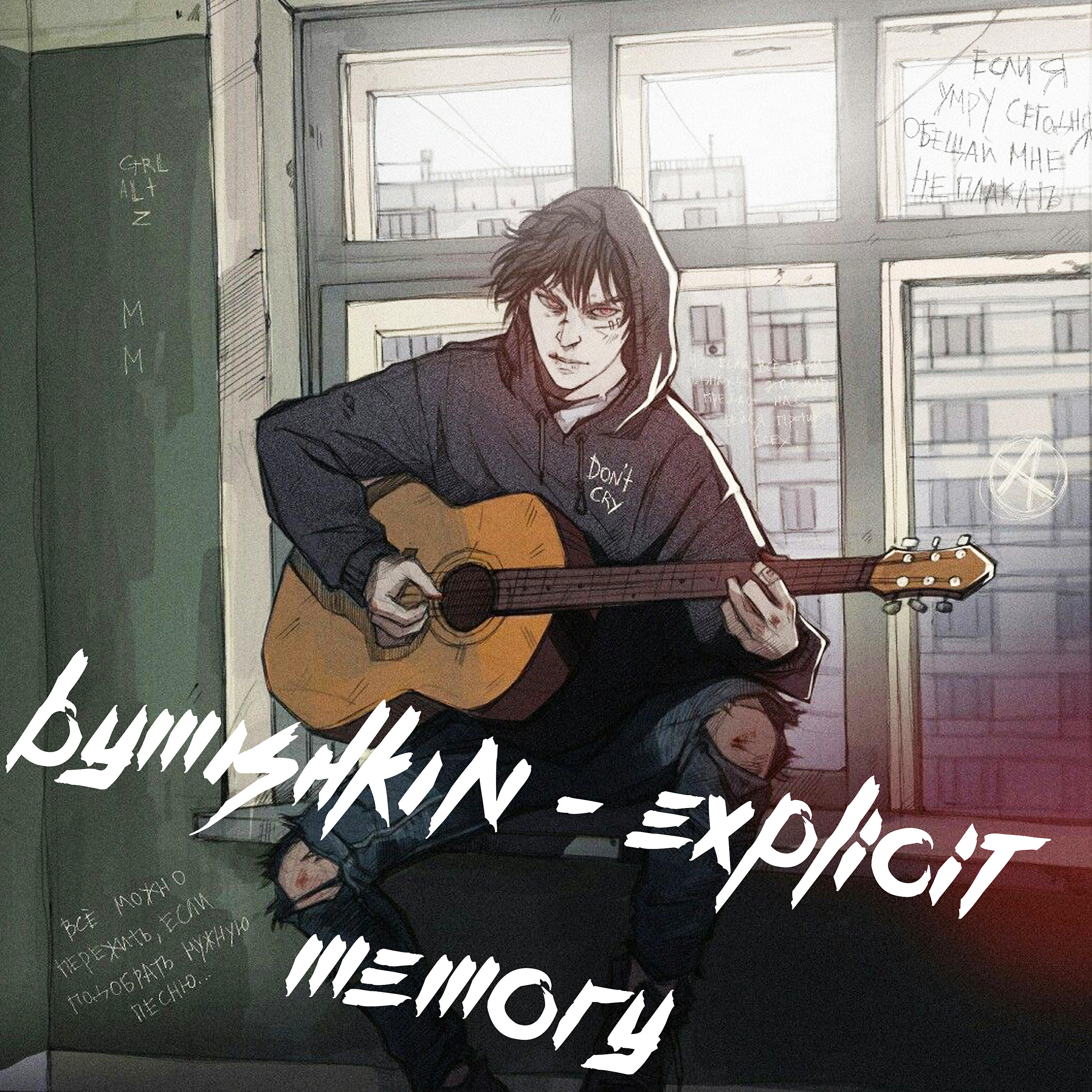 Релиз Explicit Memory