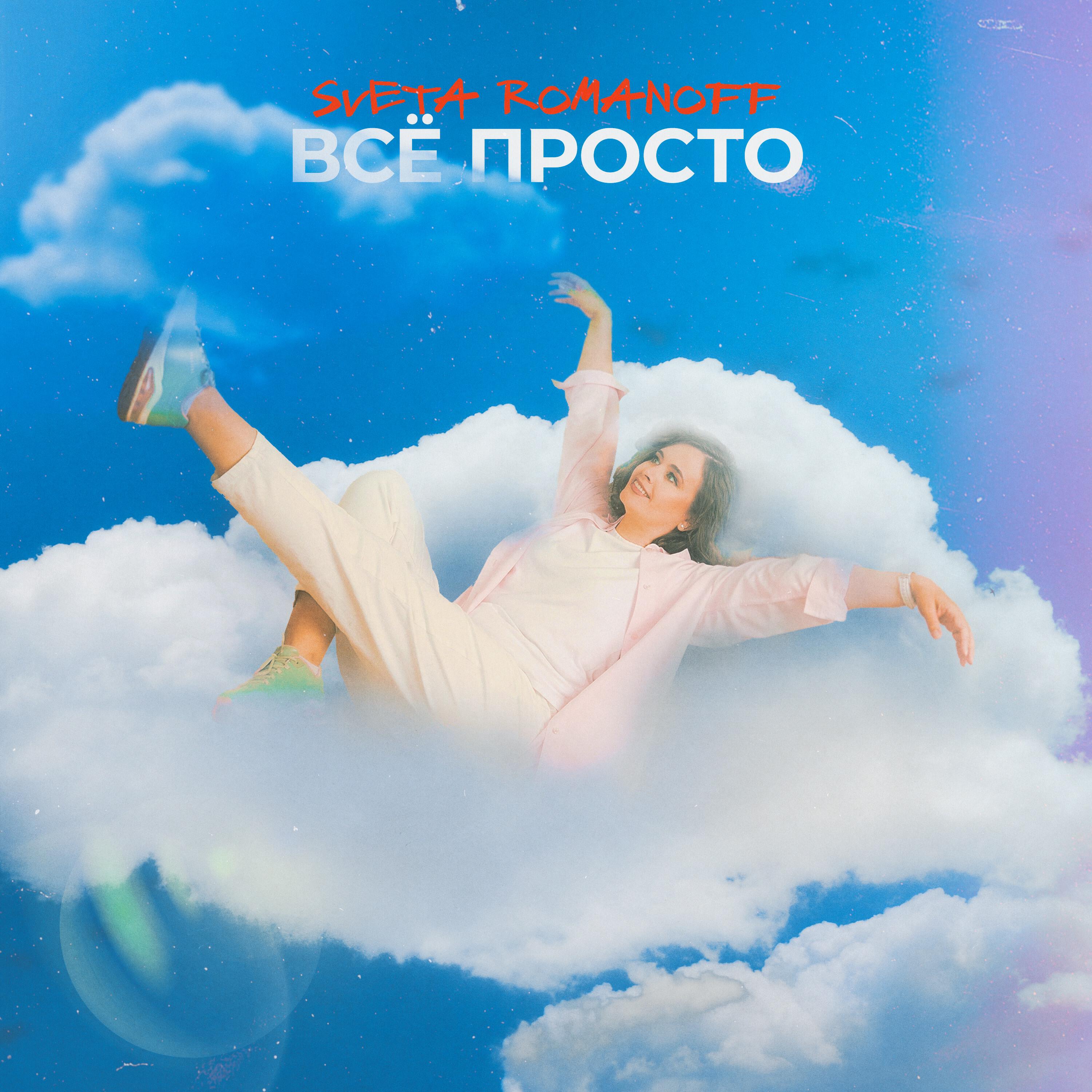 Релиз Всё просто