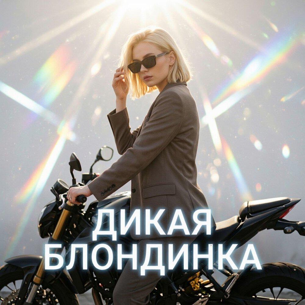 Релиз Дикая блондинка