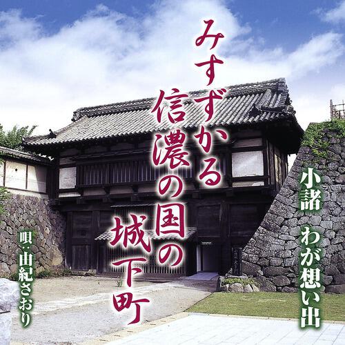 Релиз Komoro Wa Ga Omoide