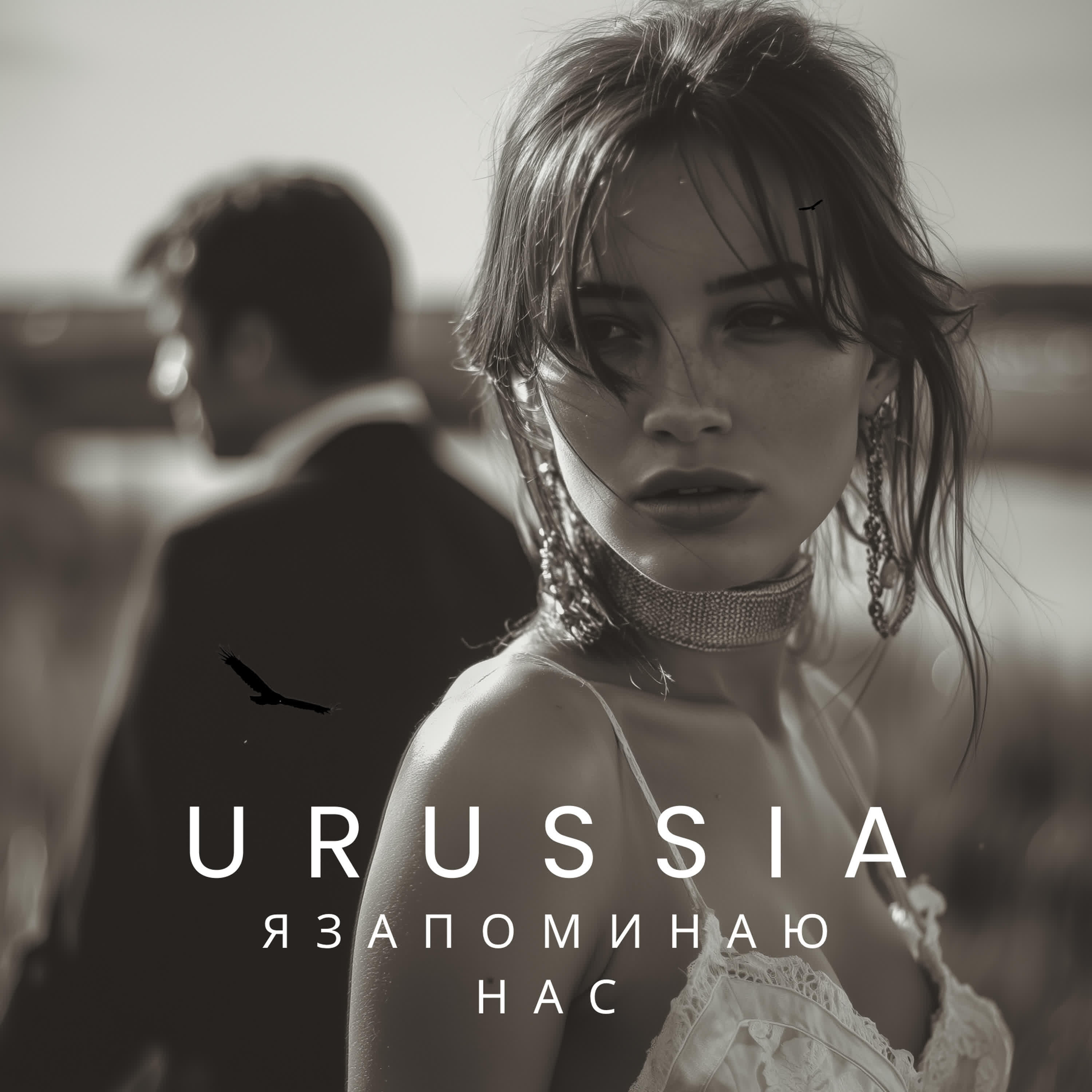 Релиз Я запоминаю нас