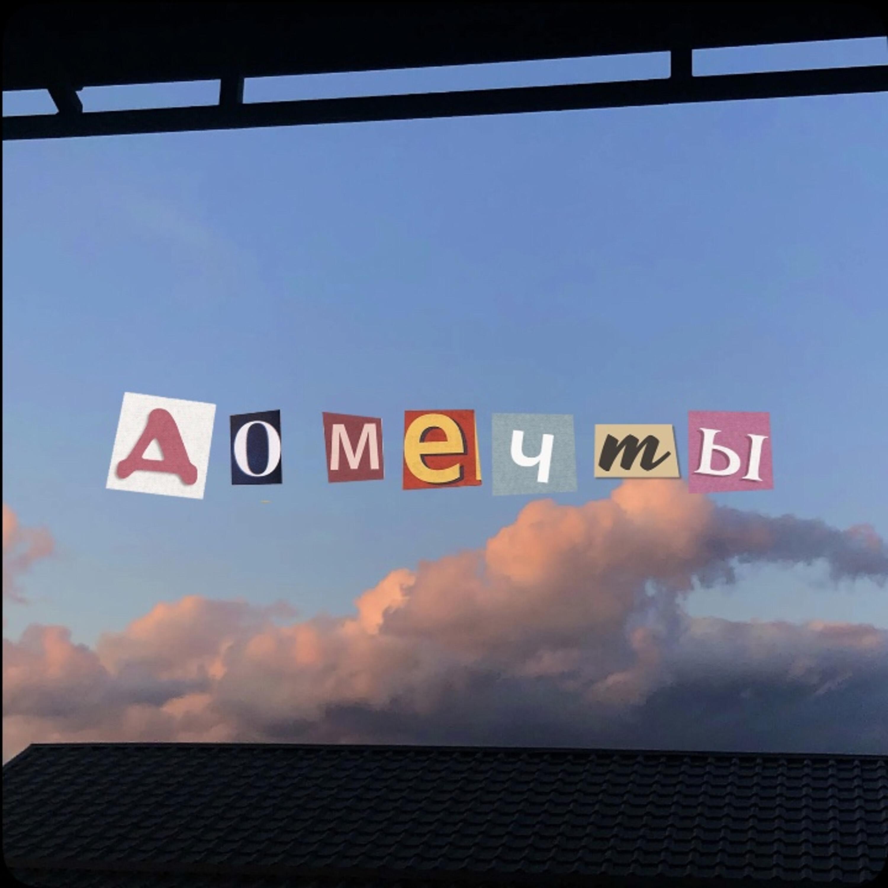 Релиз До мечты