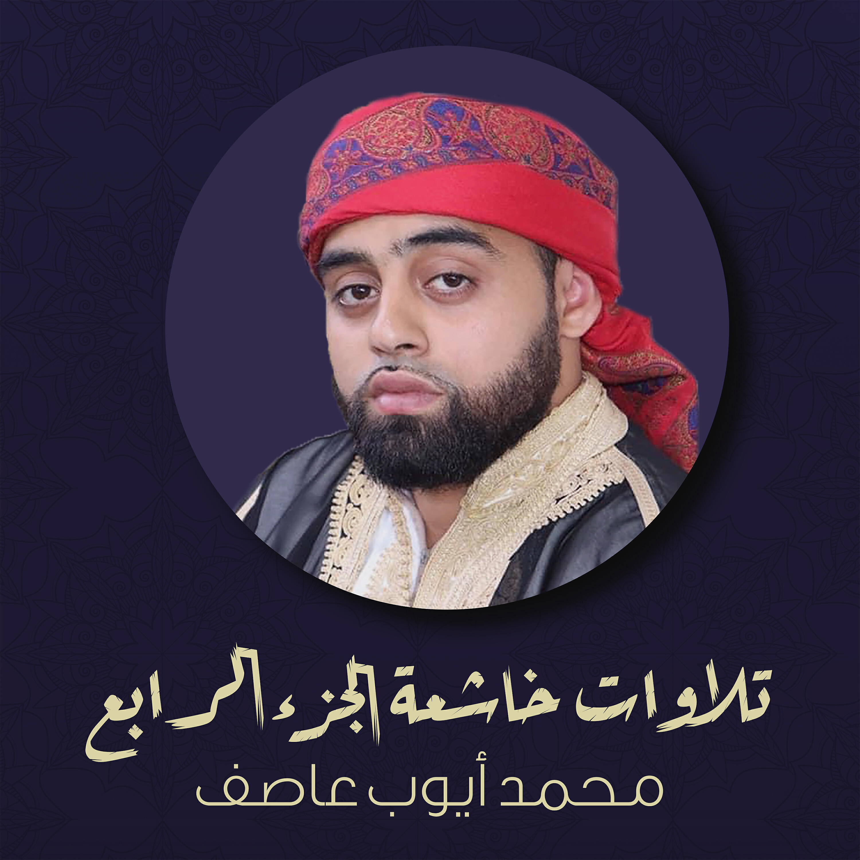 Релиз تلاوات خاشعة - الجزء الرابع