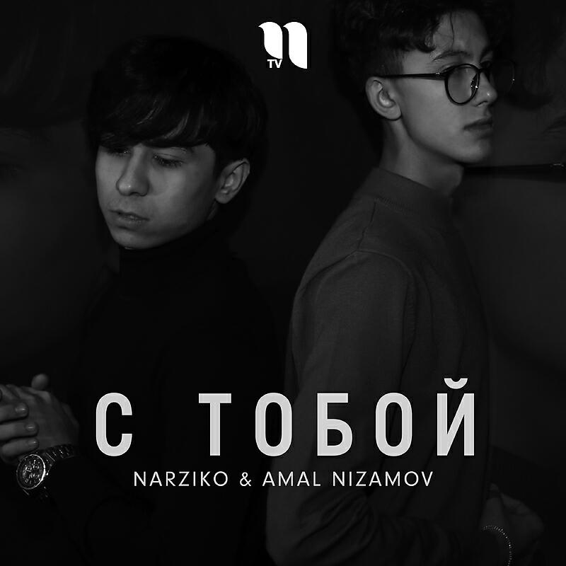 Релиз С тобой