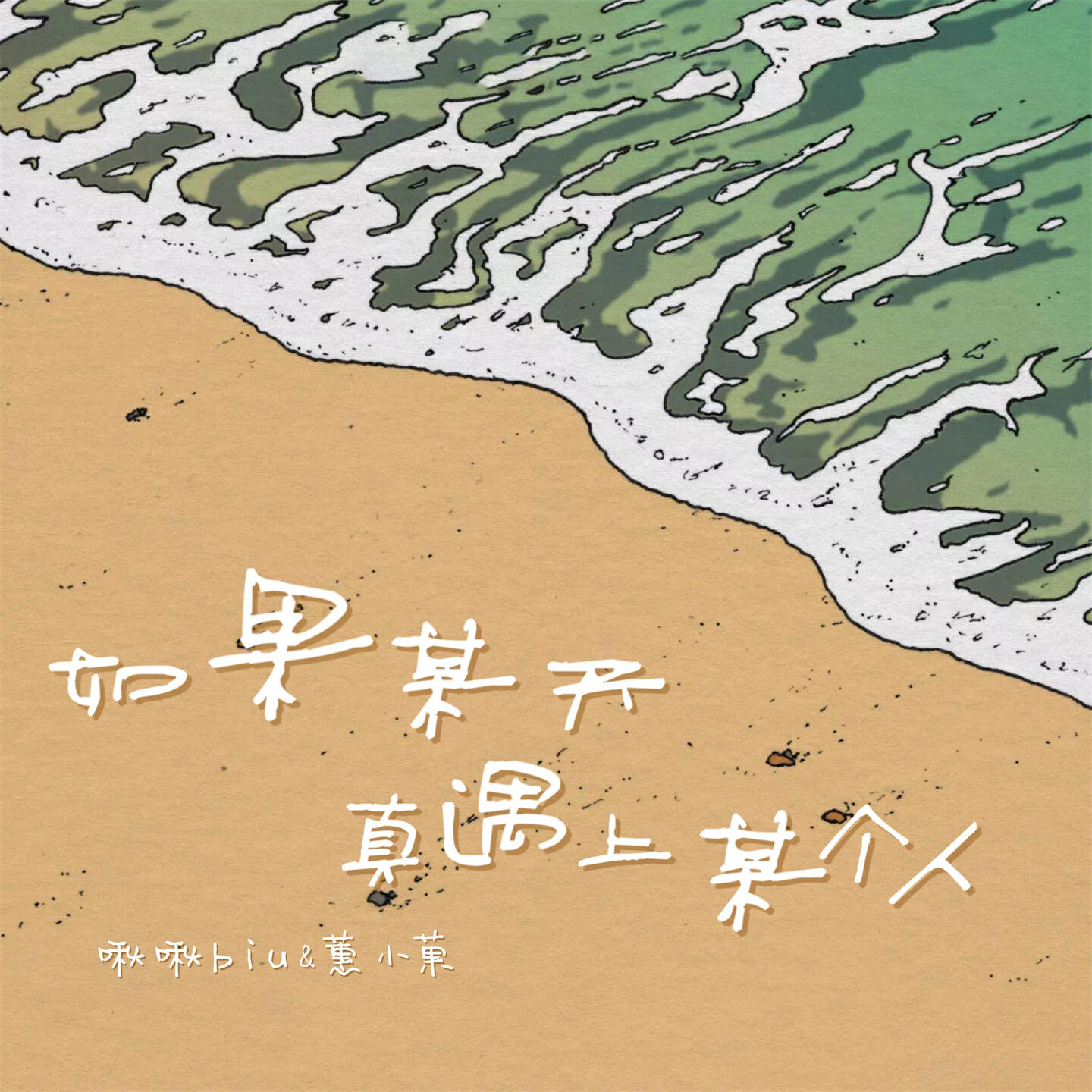 Релиз 如果某天真遇上某个人