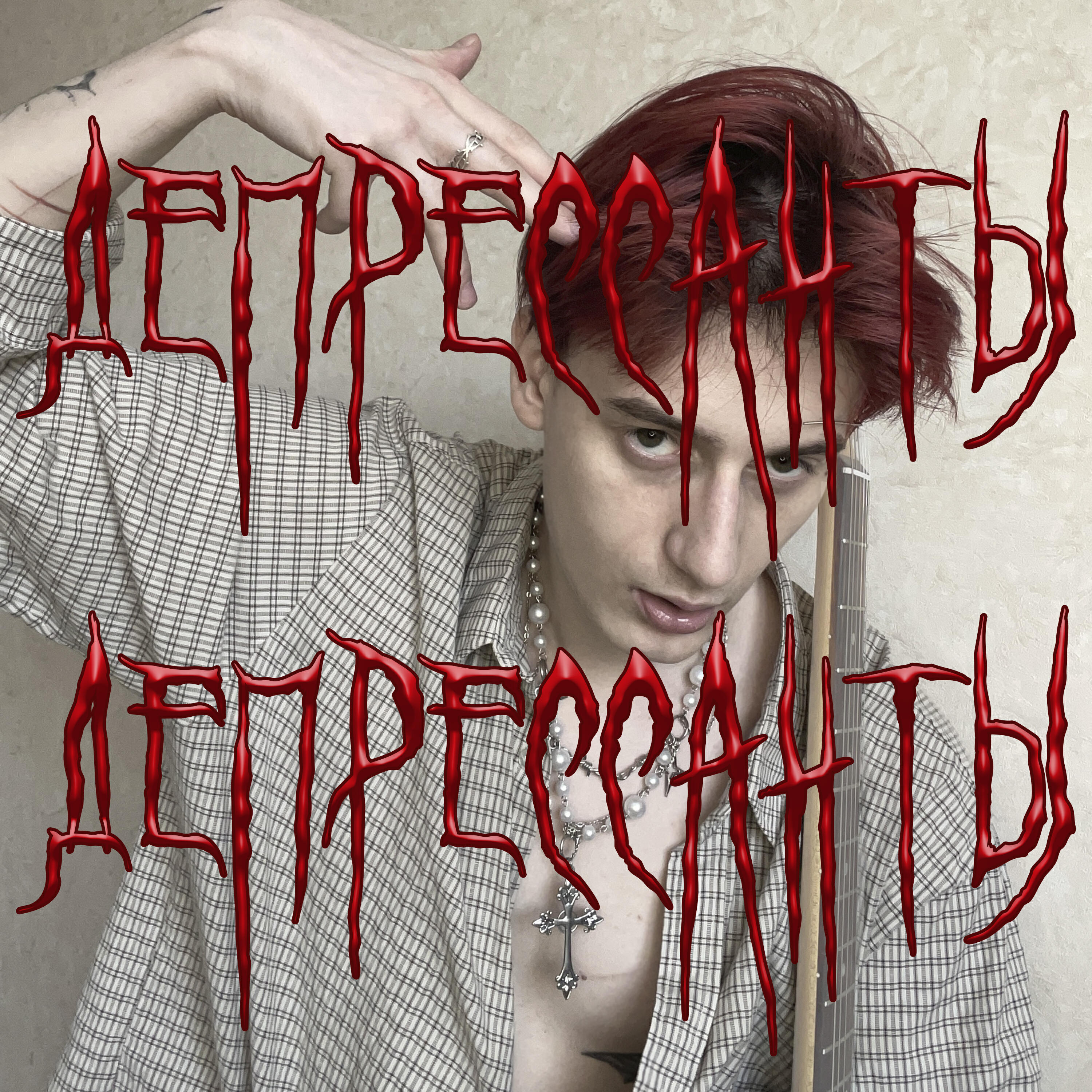Релиз Депрессанты