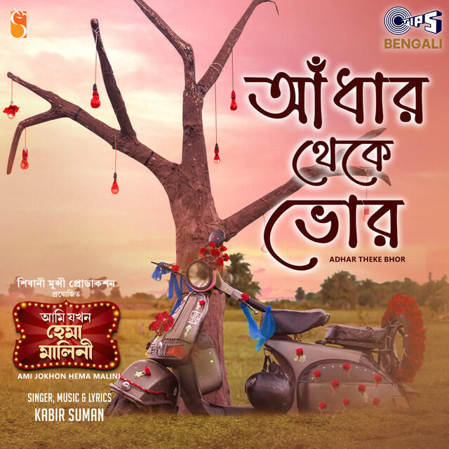 Релиз Adhar Theke Bhor (From "Ami Jokhon Hema Malini")