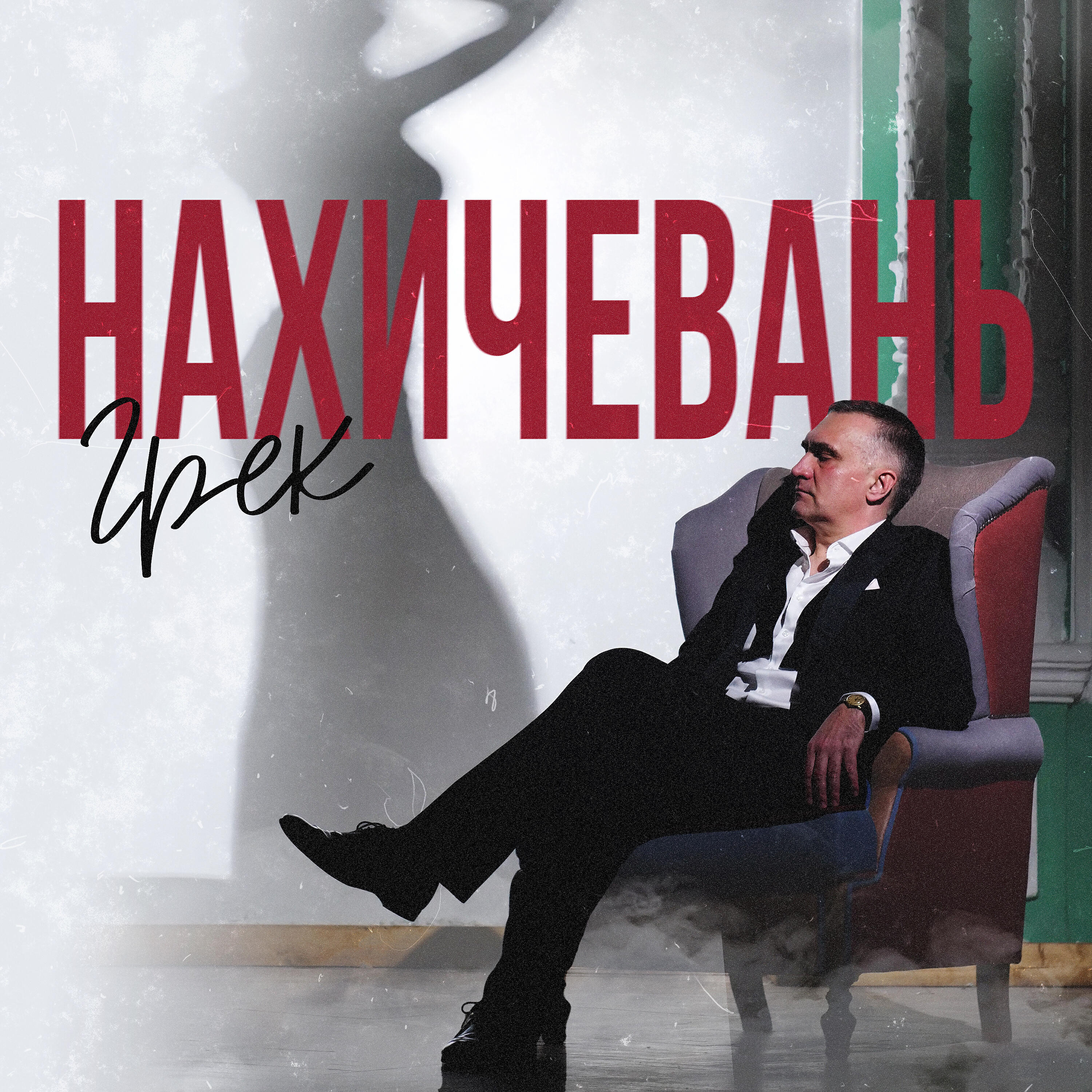 Релиз Нахичевань