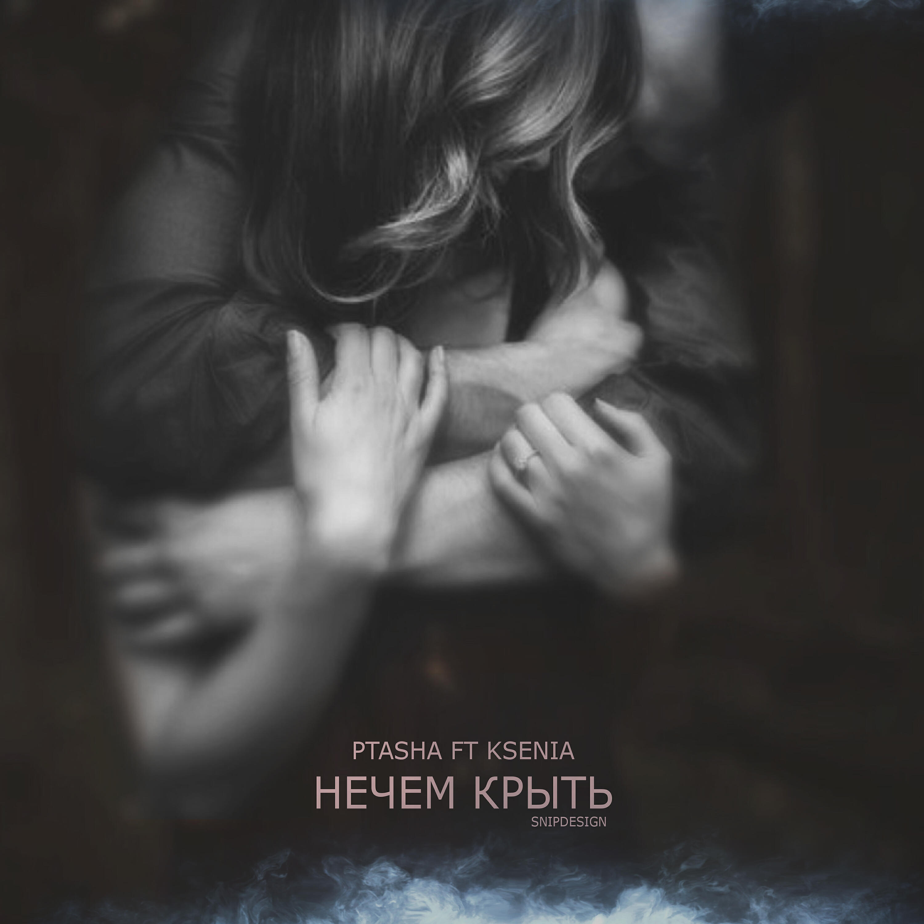 Релиз Нечем крыть (feat. Ksenia)