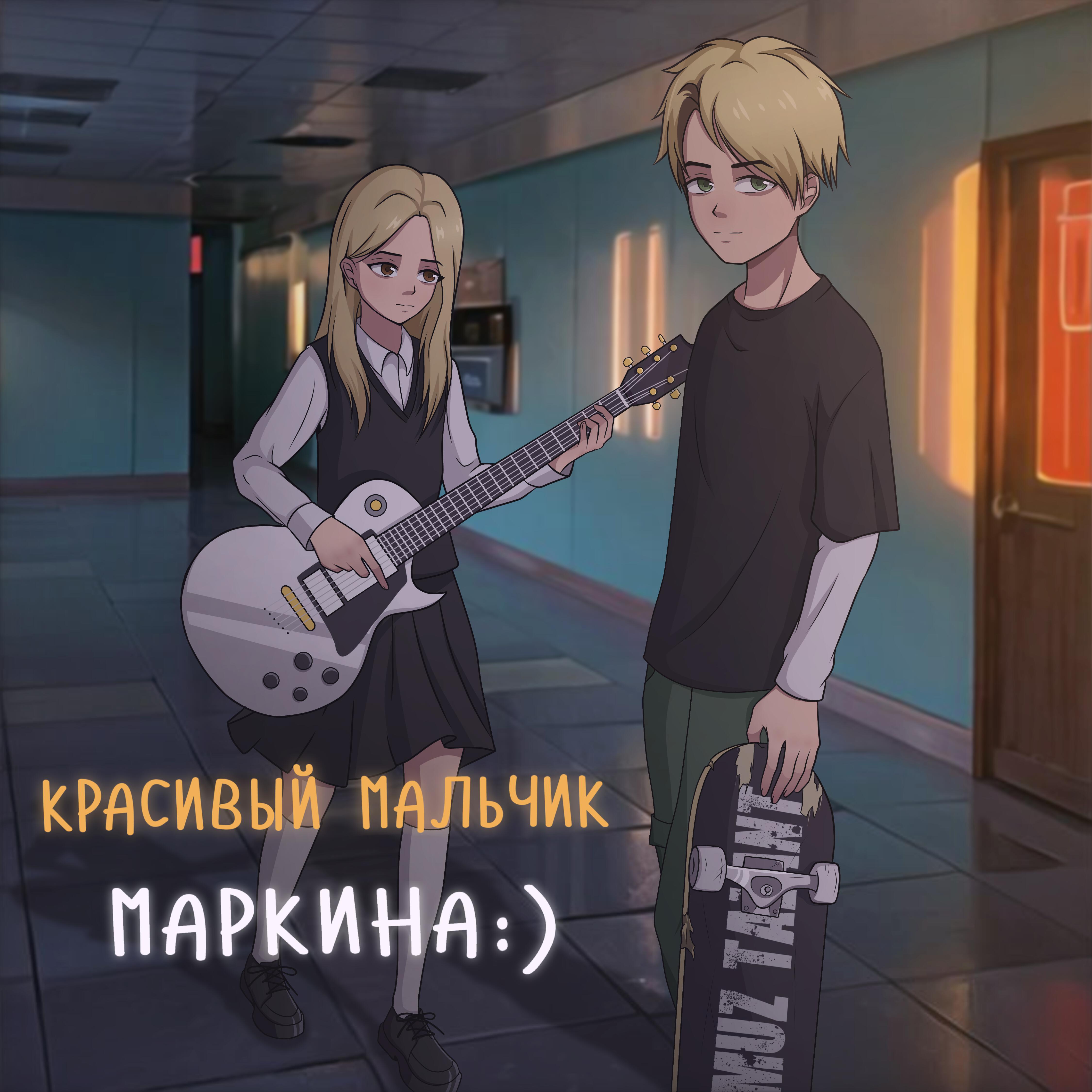 Релиз Красивый мальчик