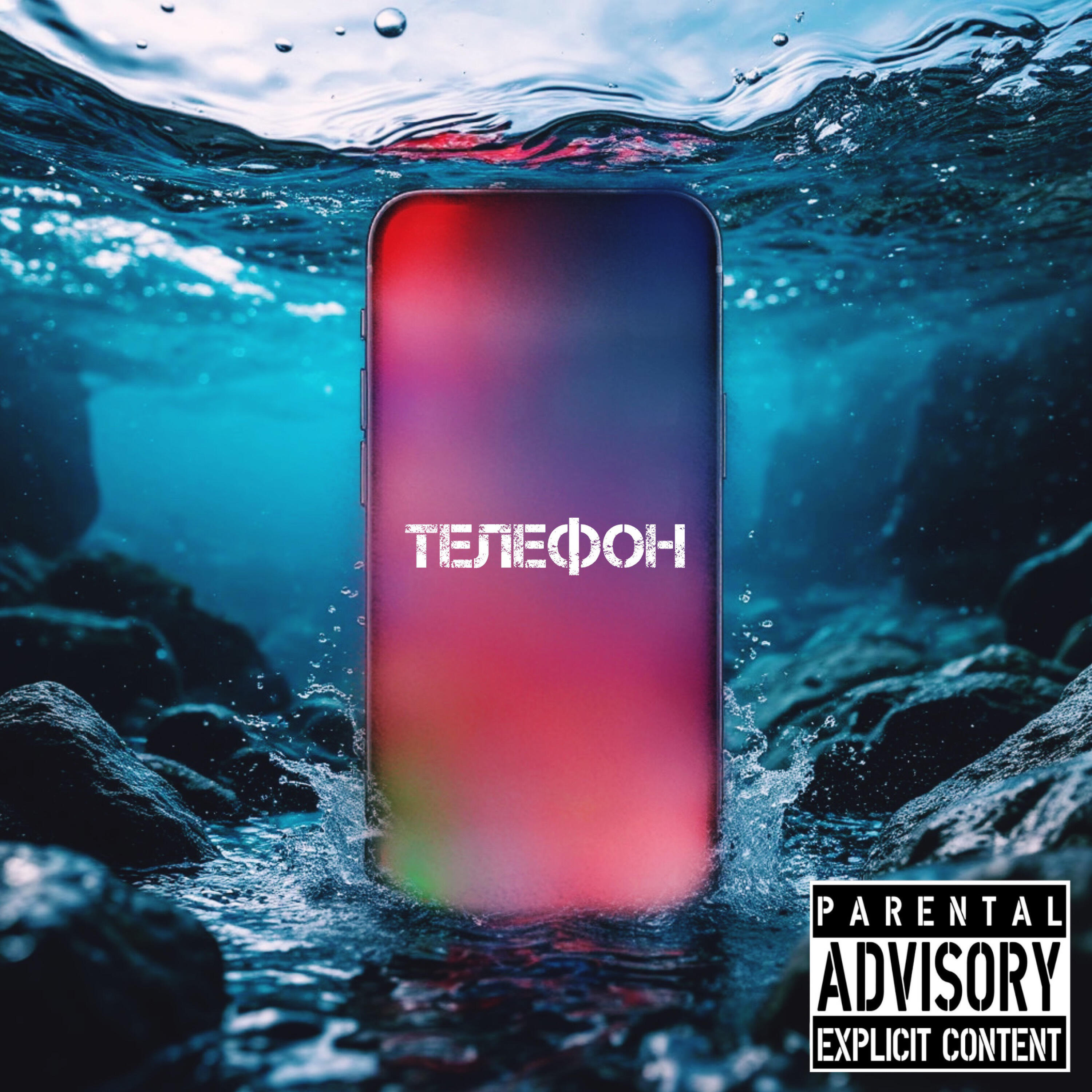 Релиз Телефон