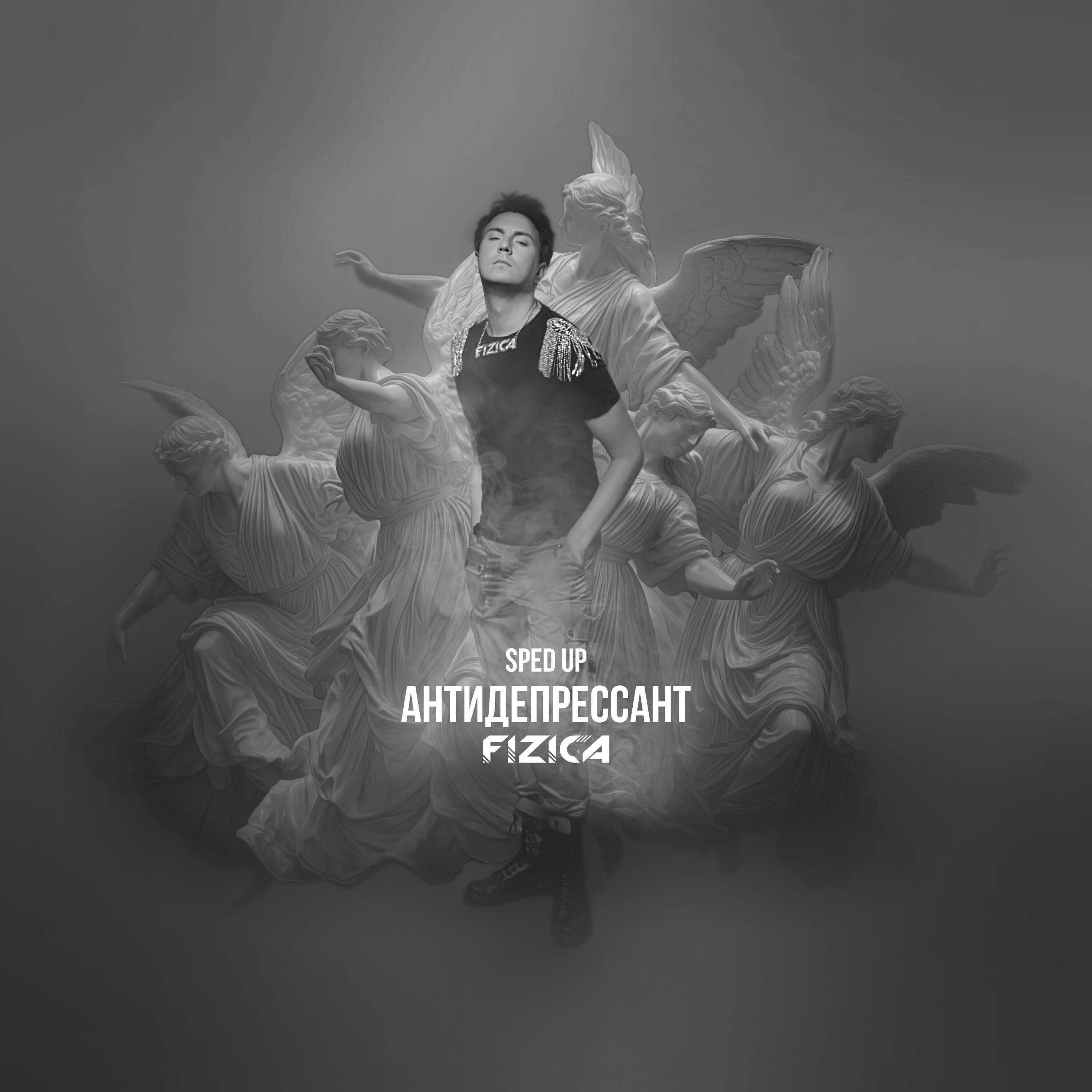 Релиз Антидепрессант (Sped Up)