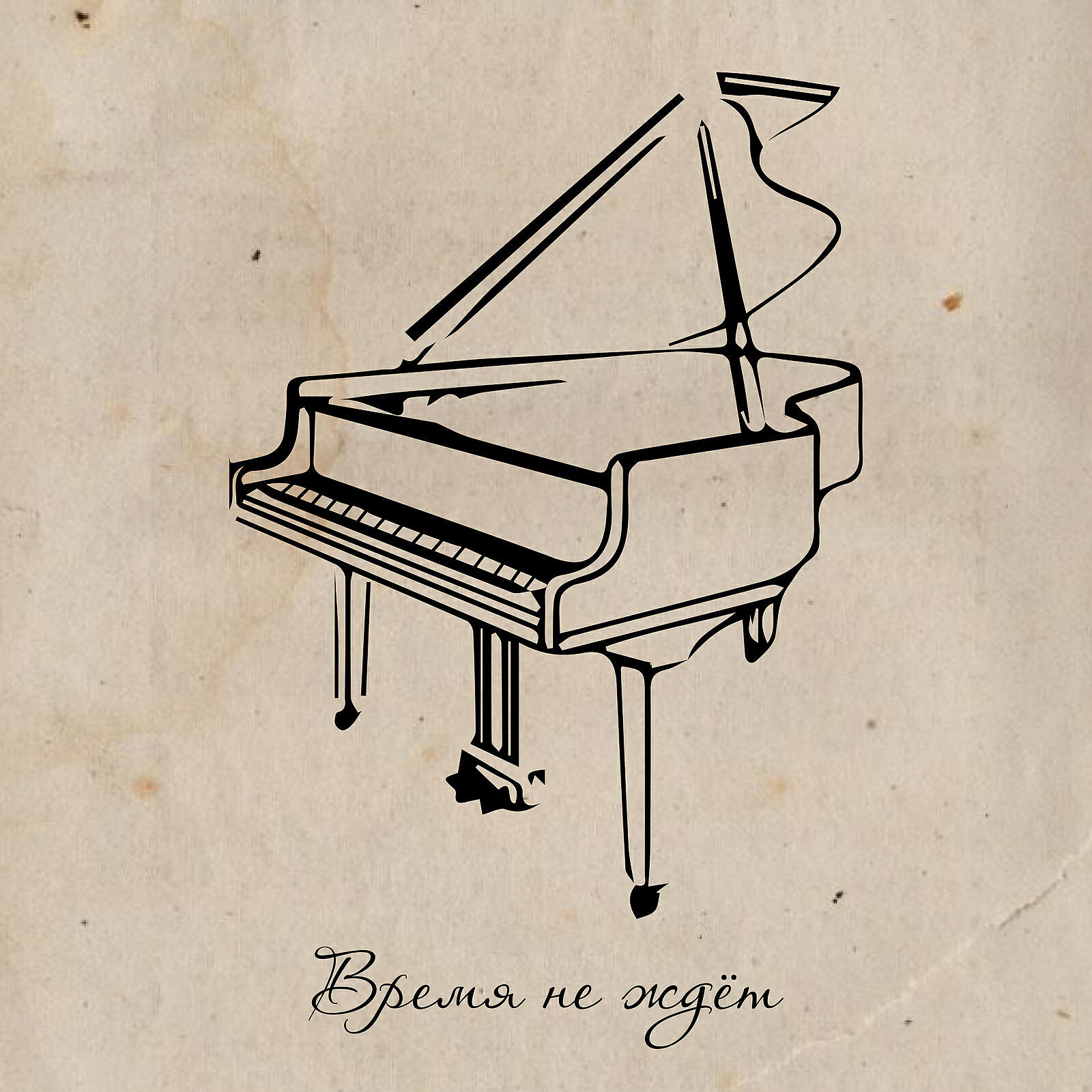 Релиз Время не ждёт
