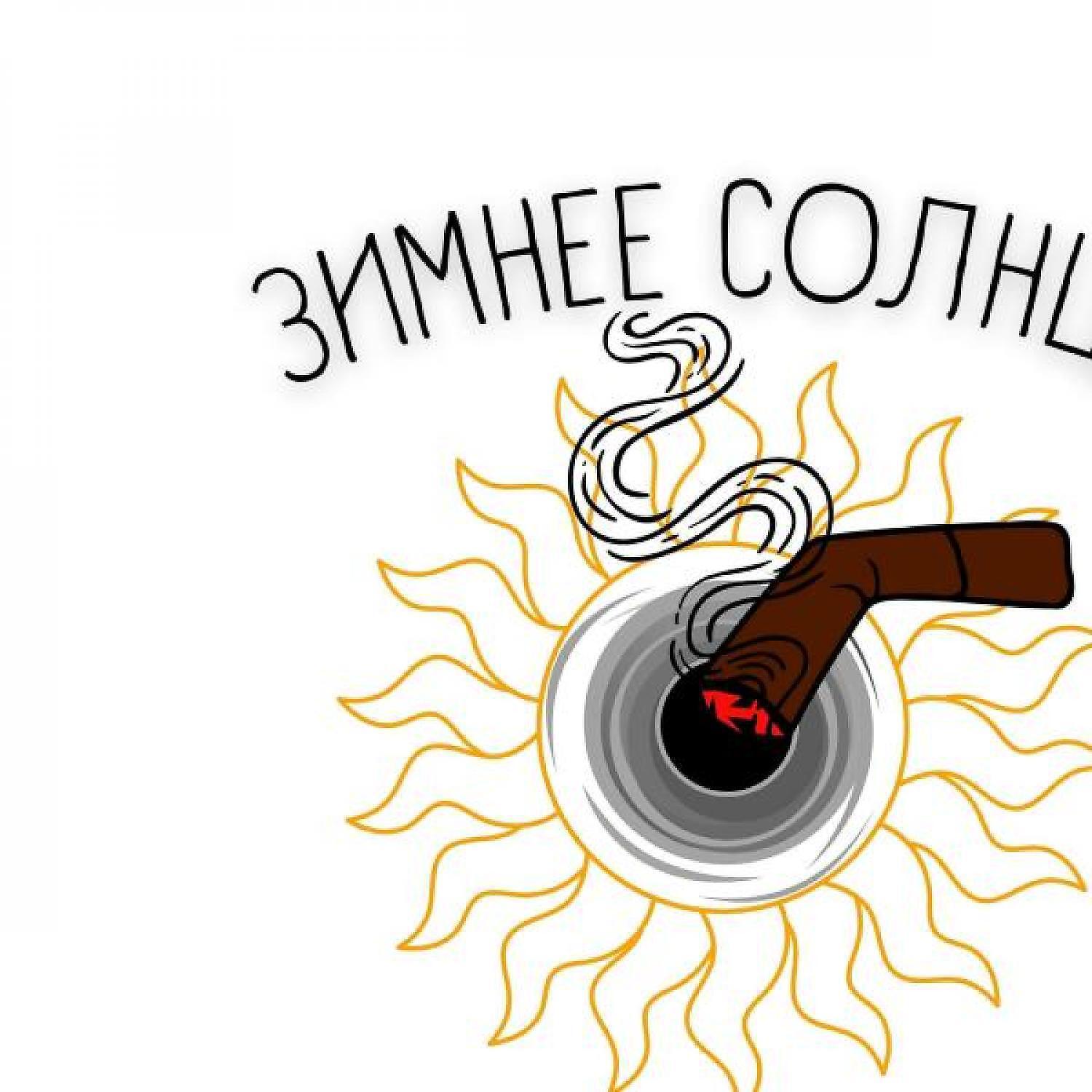 Релиз Зимнее солнце