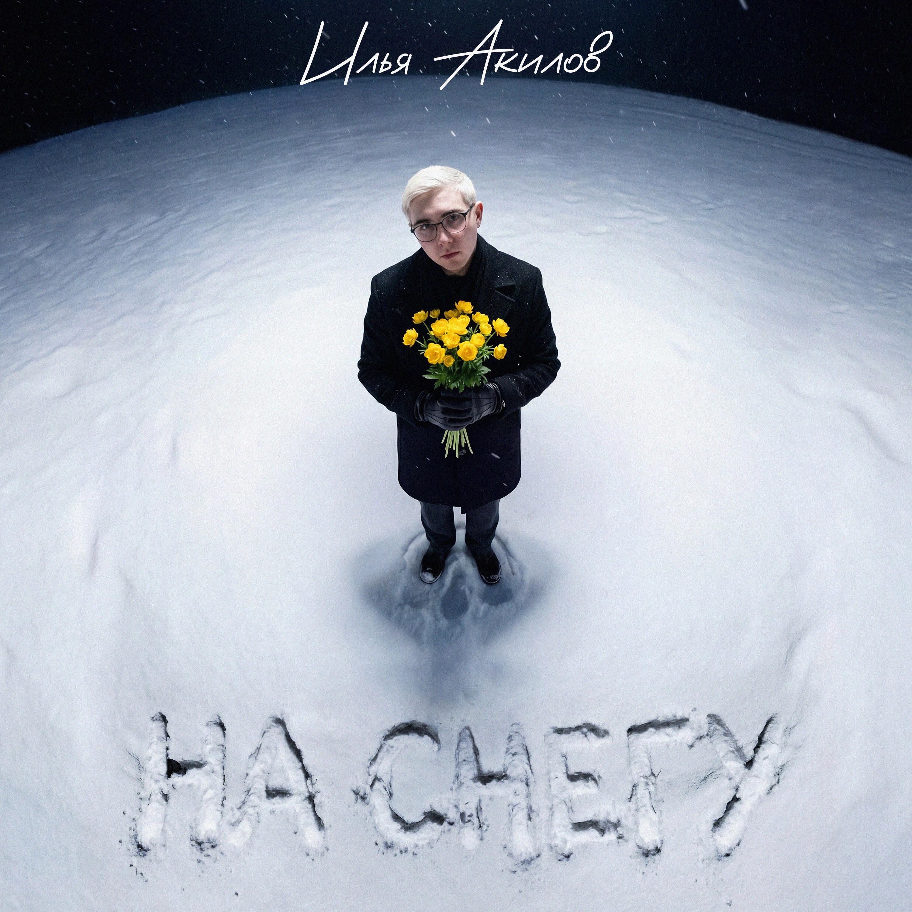 Релиз На снегу