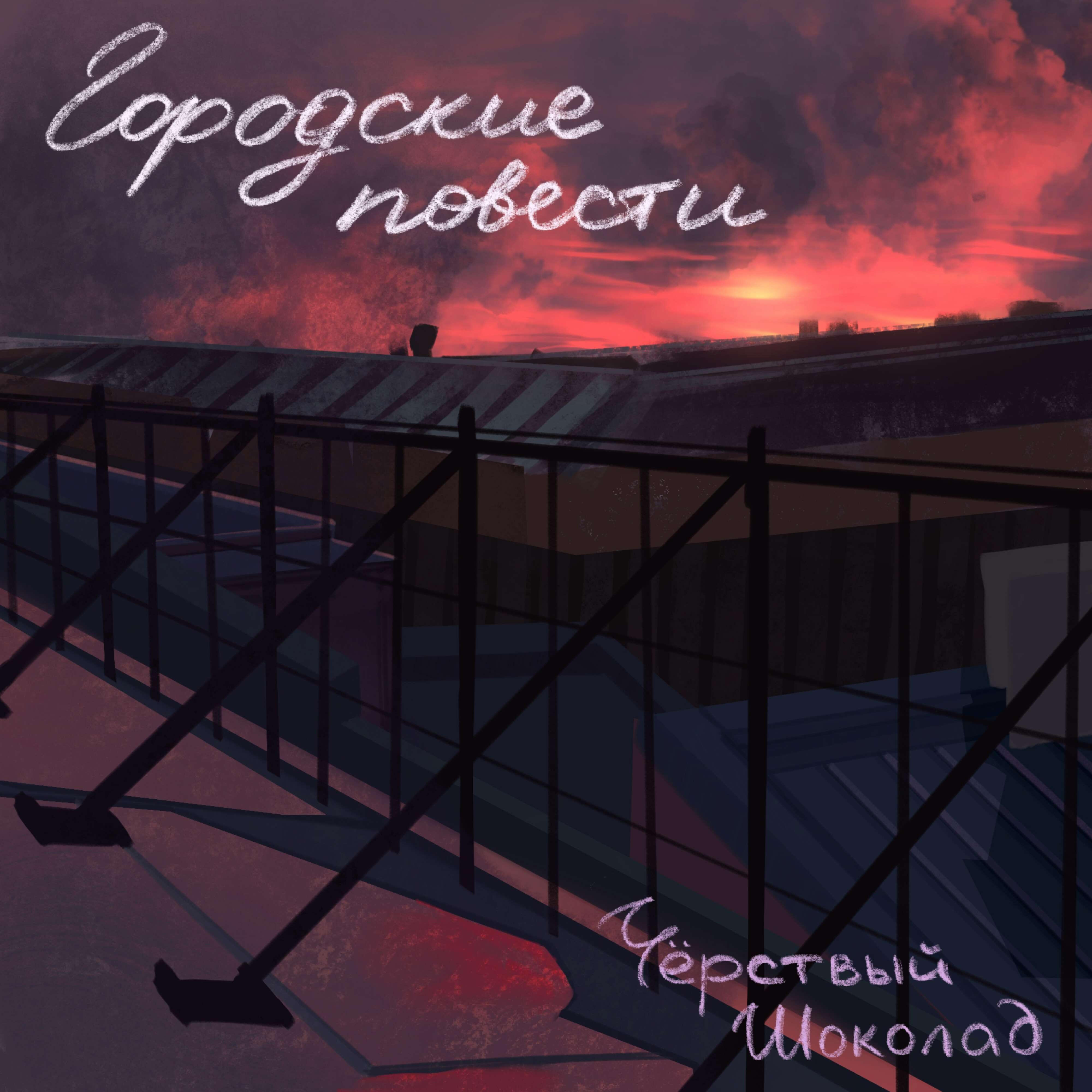 Релиз Городские повести
