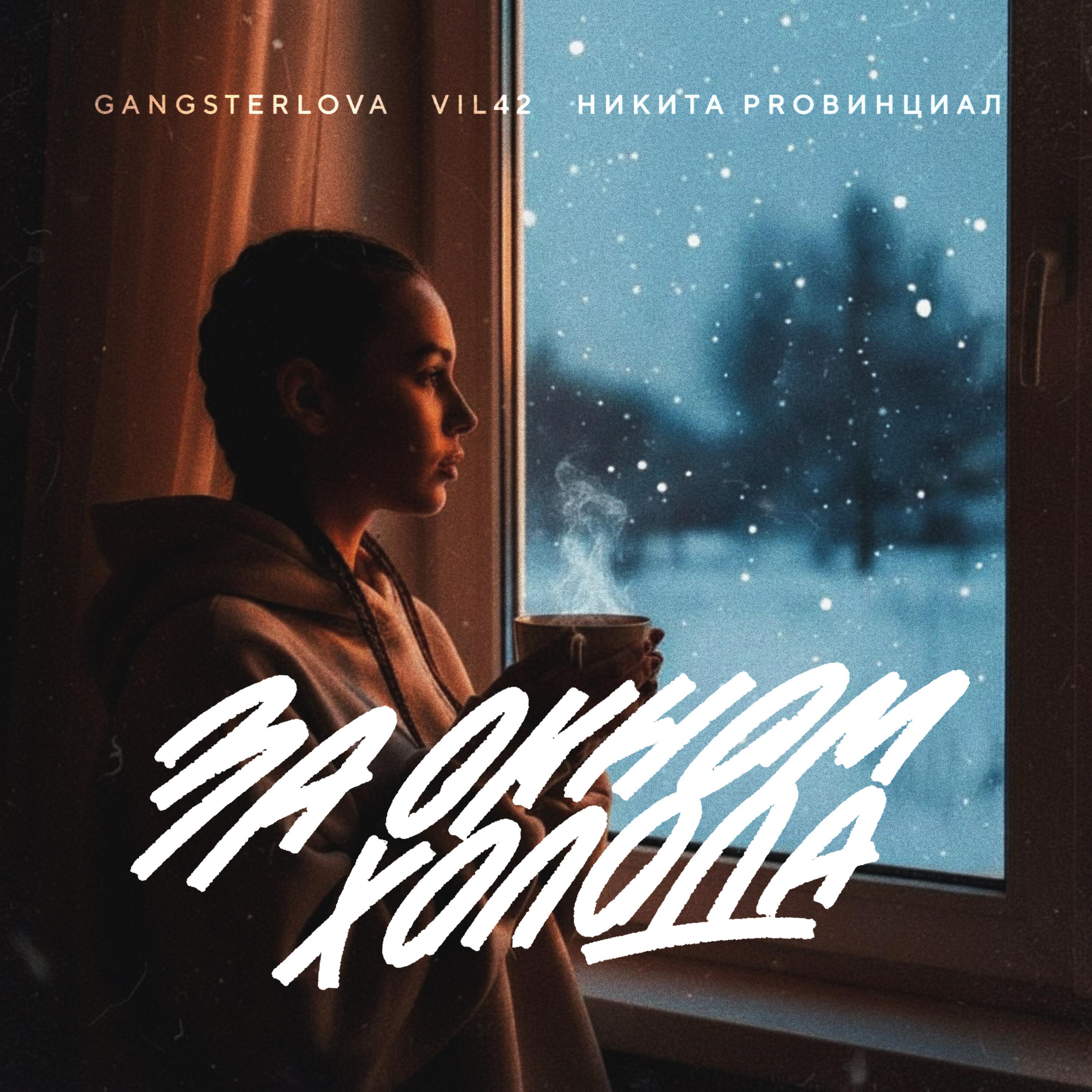 Релиз За окном холода