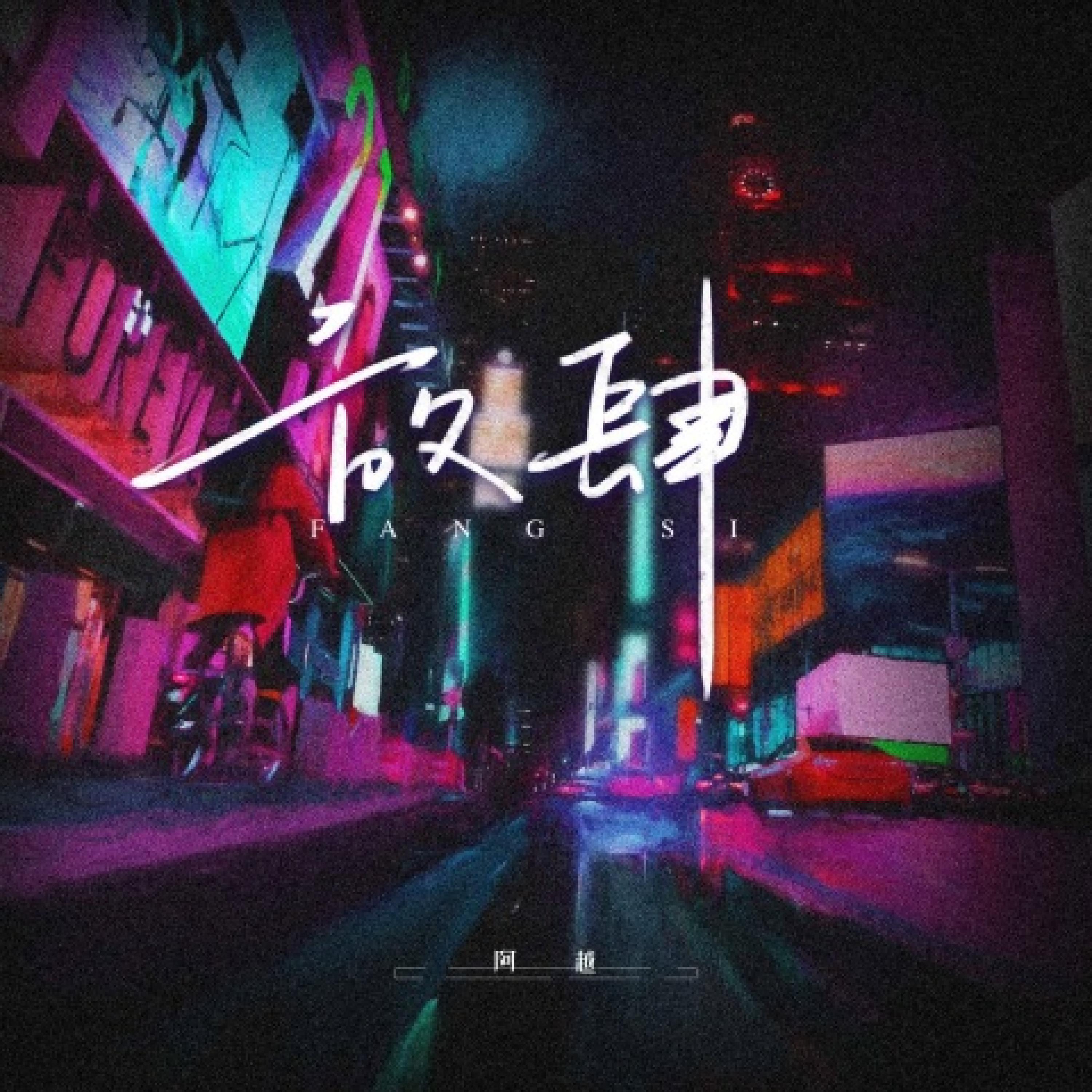 Релиз 放肆
