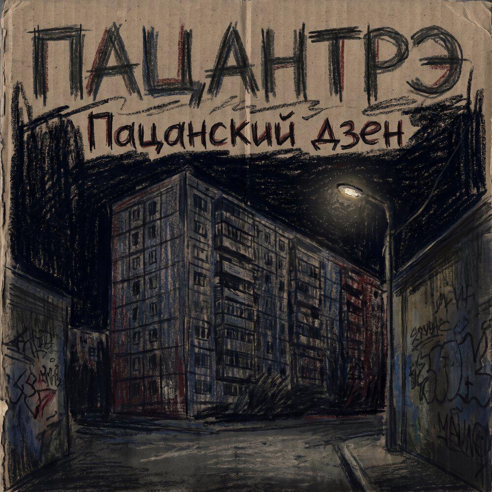 Релиз Пацанский дзен