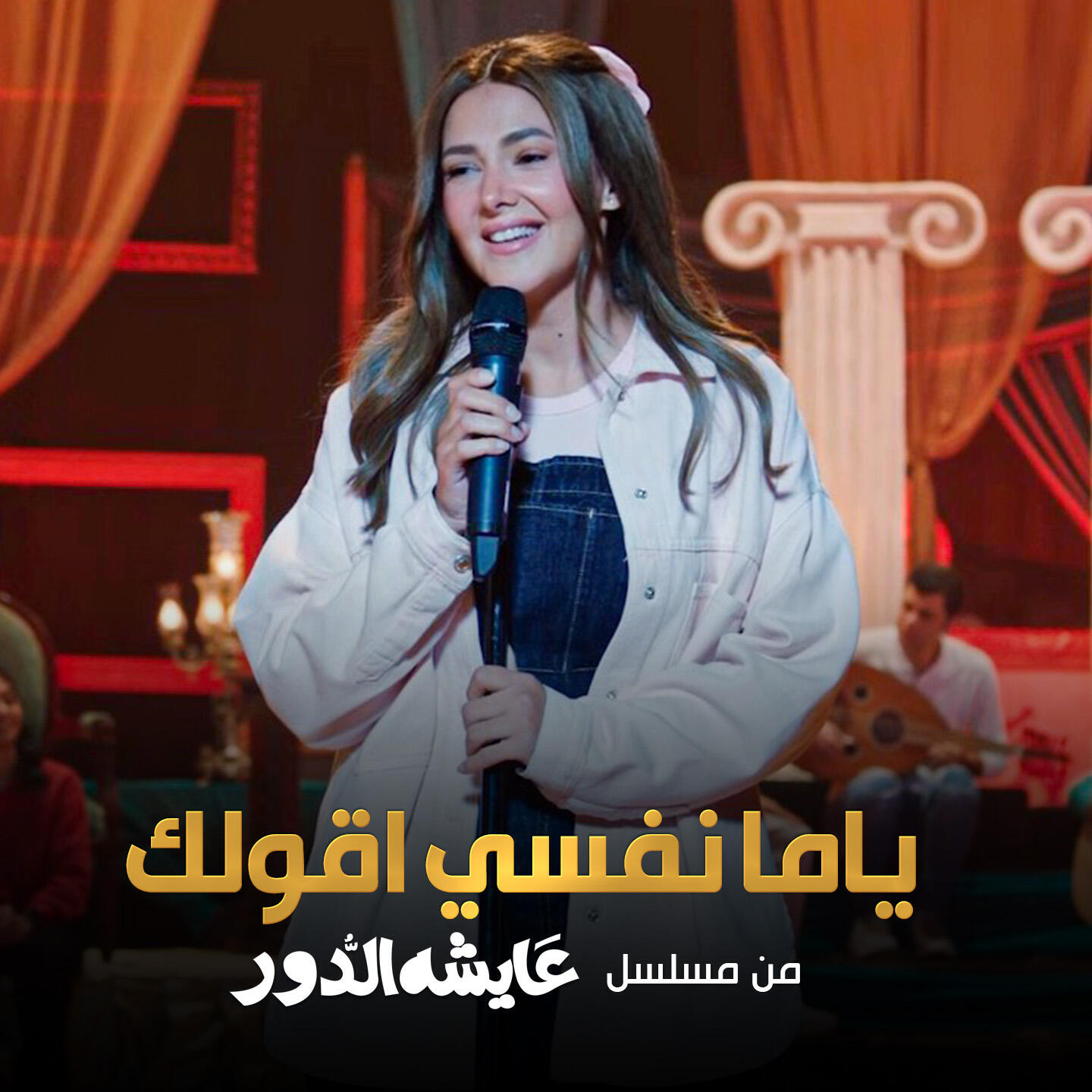 Релиз ياما نفسي اقولك (من مسلسل عايشة الدور)