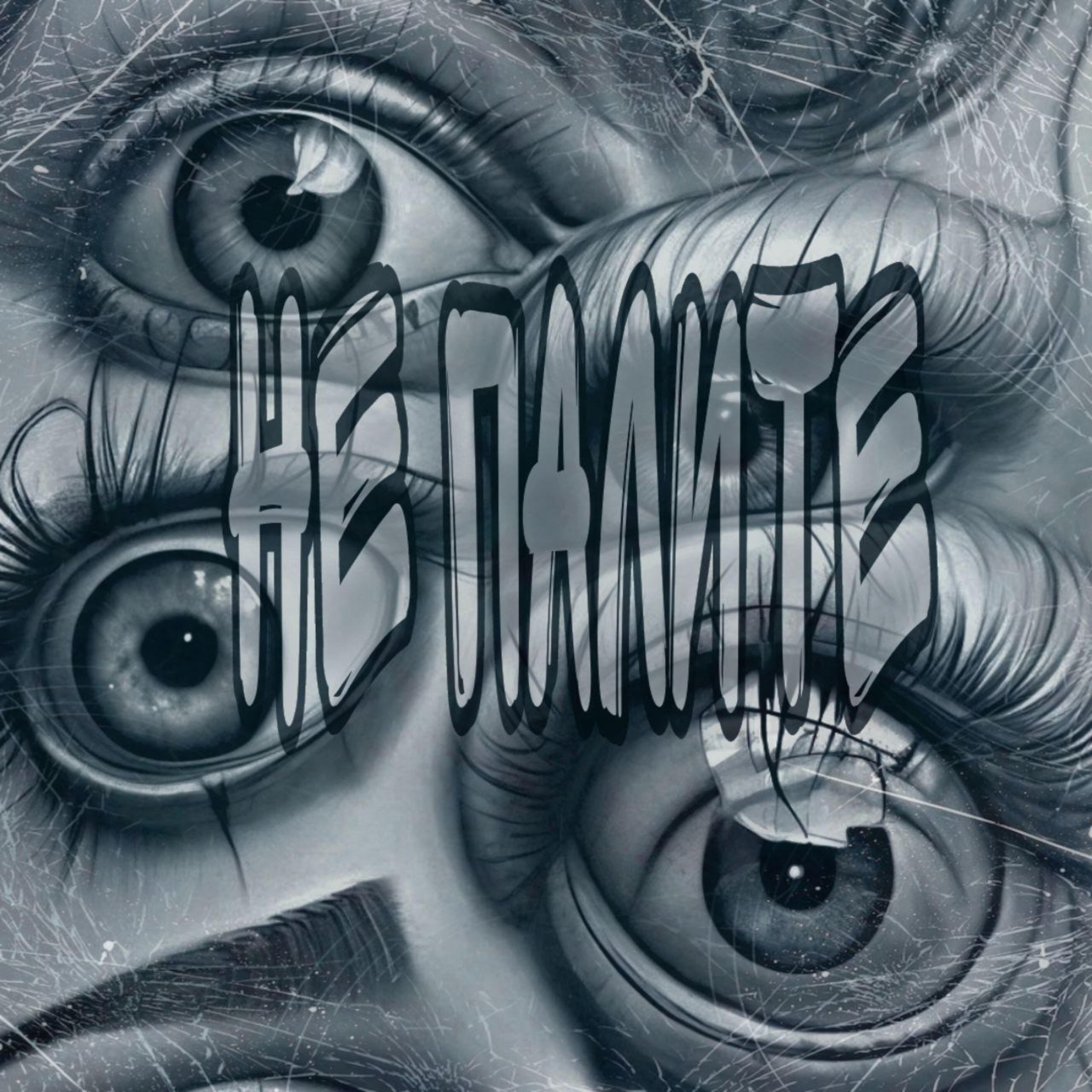 Релиз Не палите