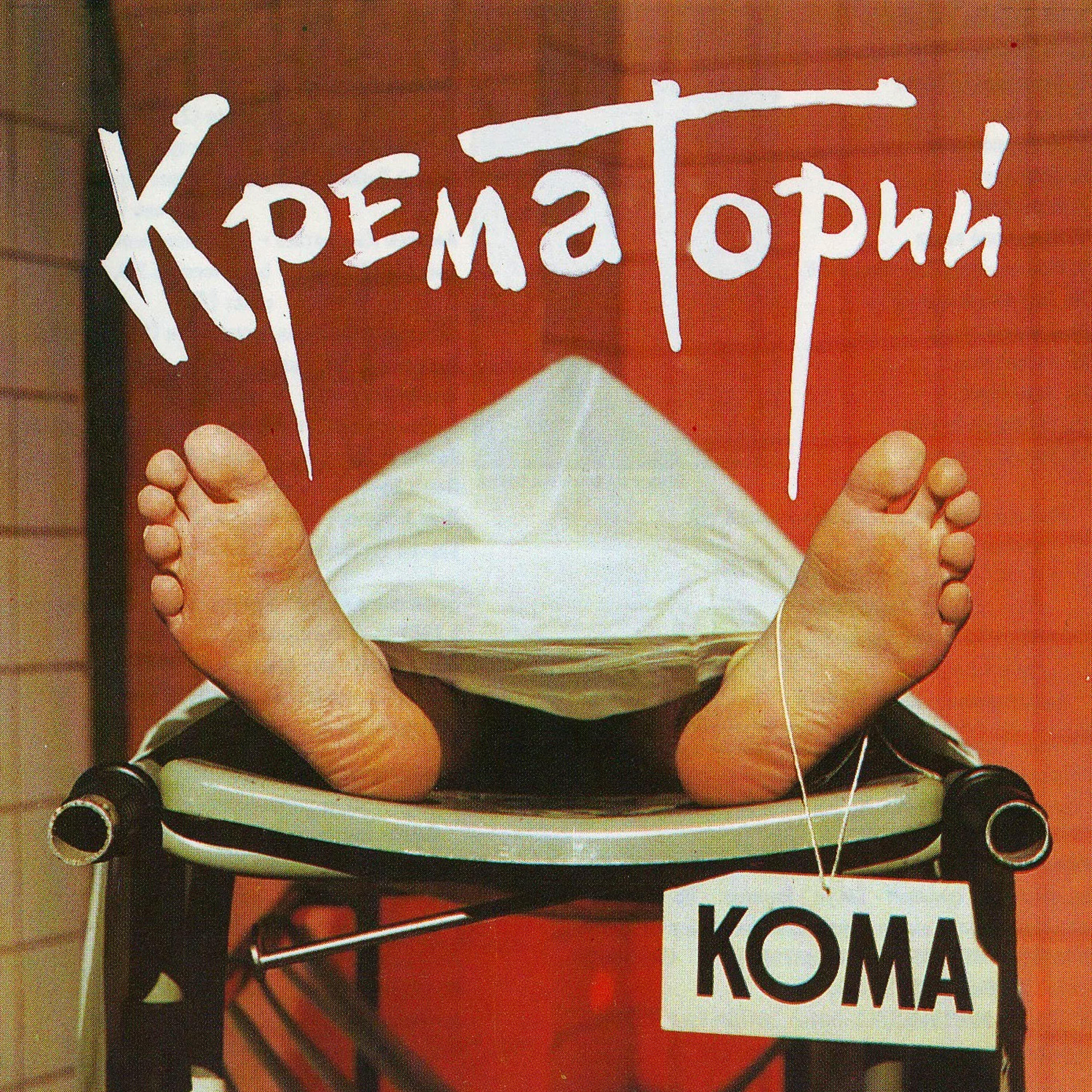 Скачать песню Крематорий - Безобразная Эльза бесплатно в MP3 для Android и iOS