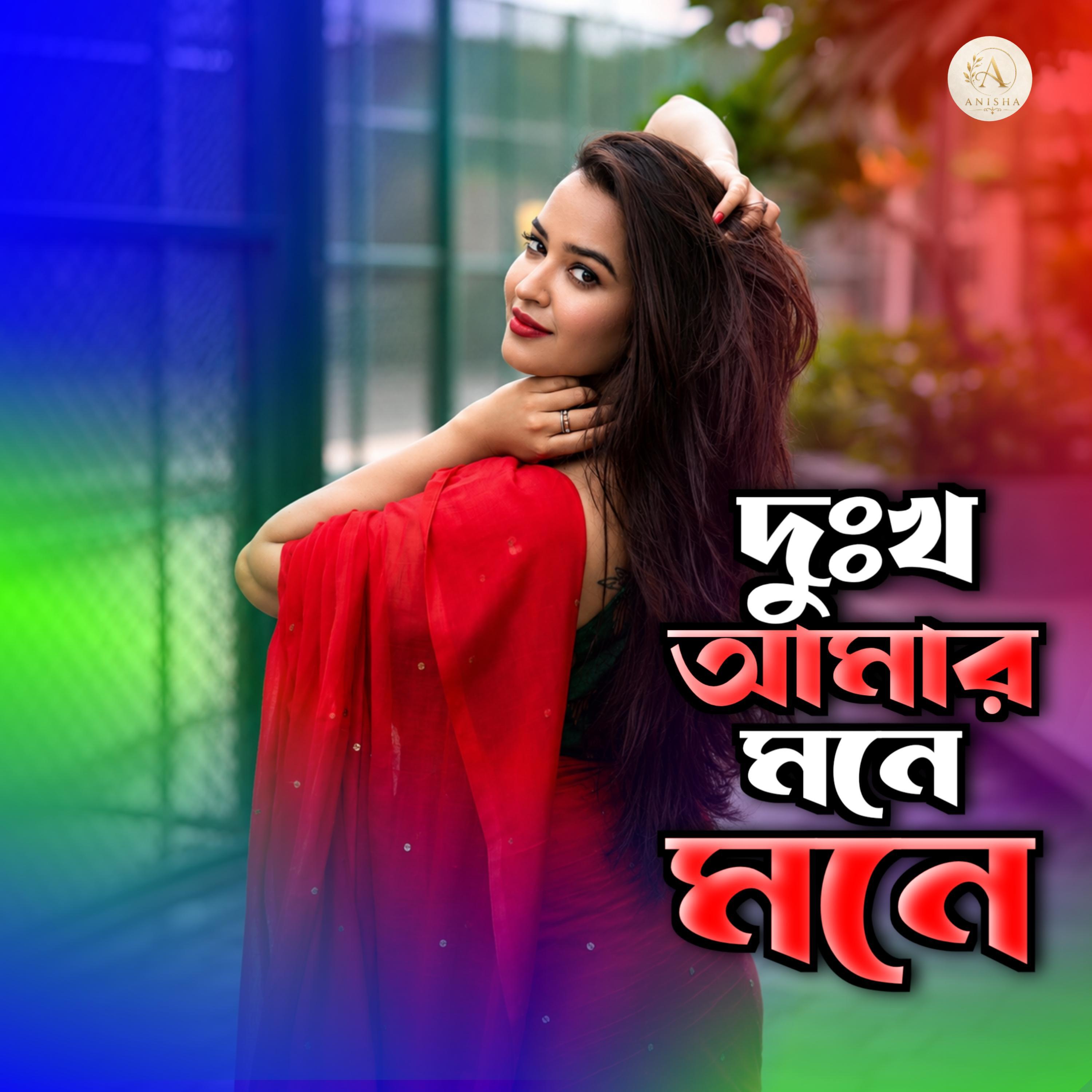 Релиз দুঃখ আমার মনে মনে