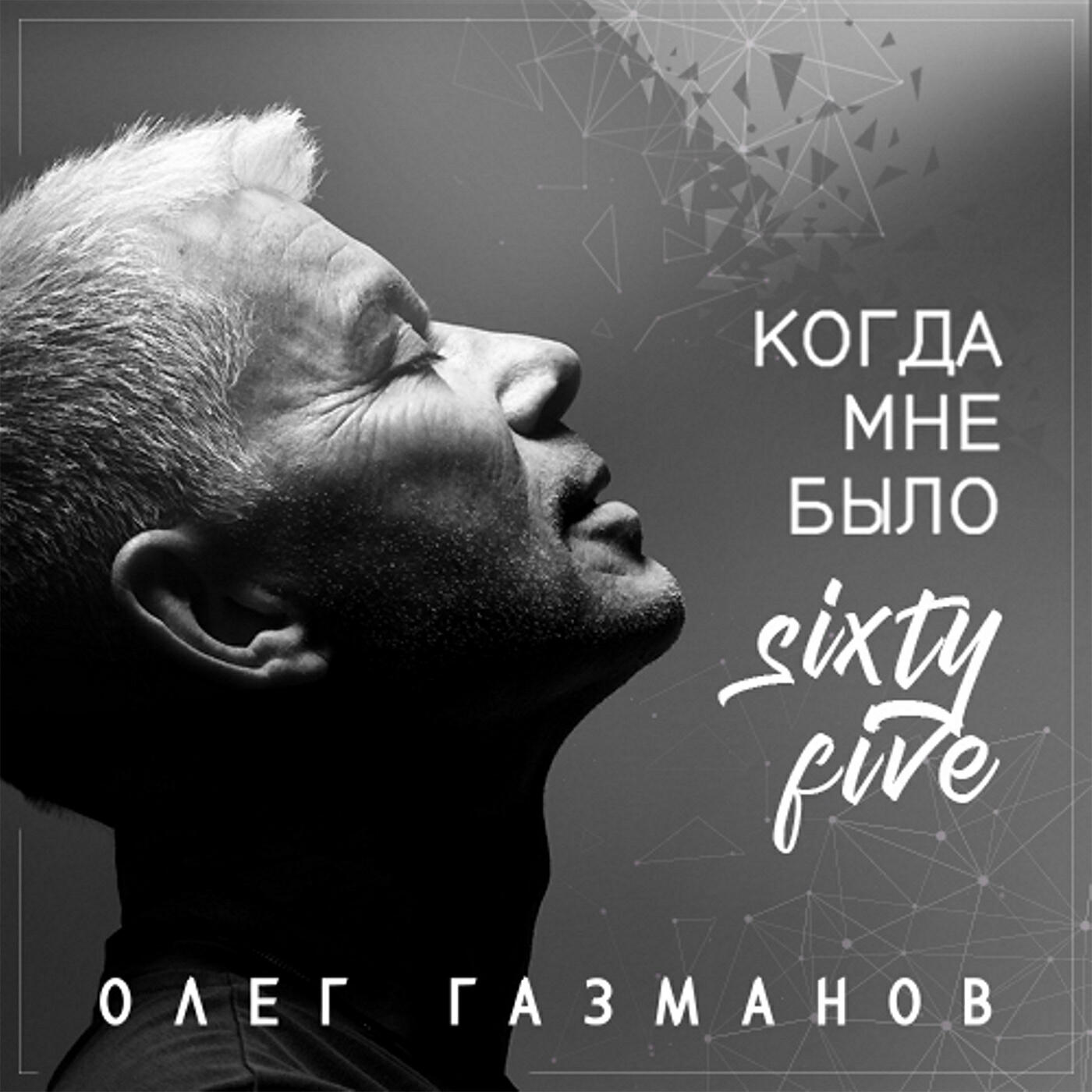 Релиз Когда мне было Sixty Five