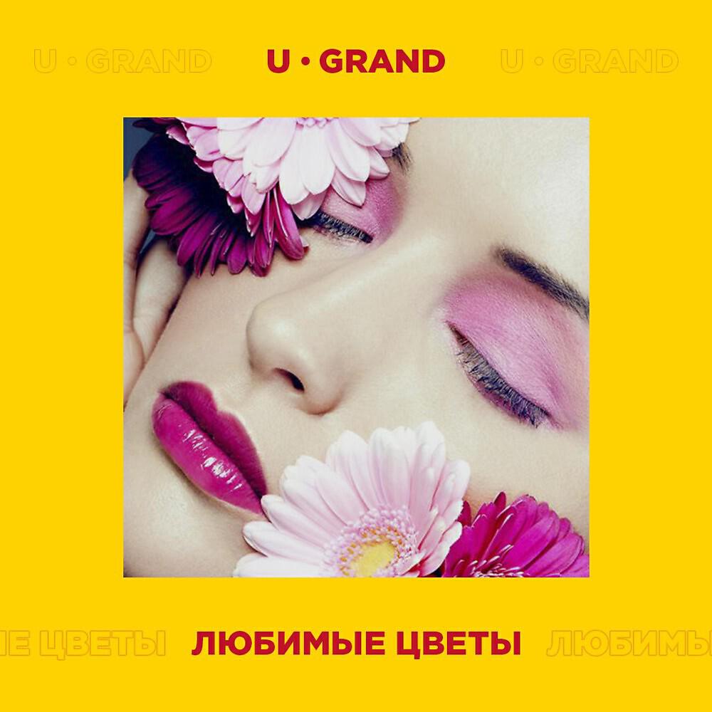 Релиз Любимые Цветы