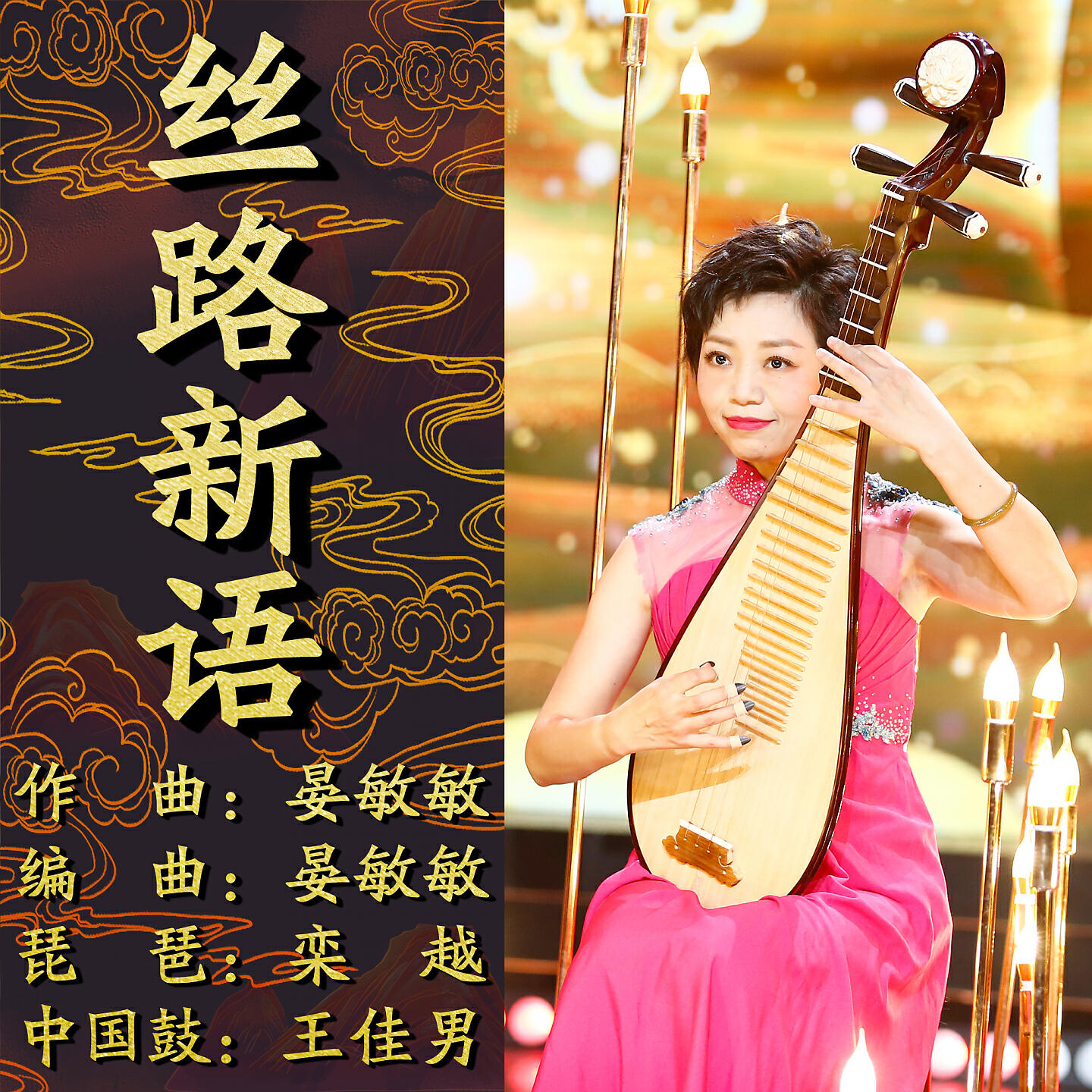 Релиз 丝路新语