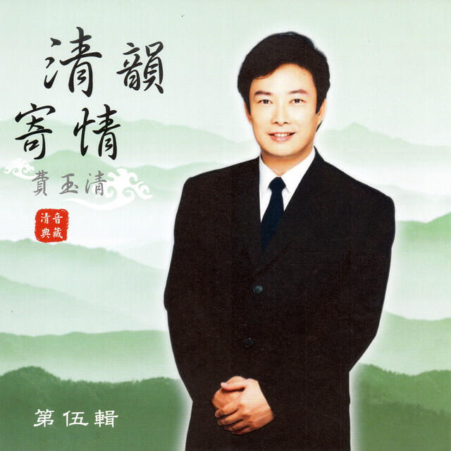 Релиз 費玉清 清韻寄情 (第伍輯)